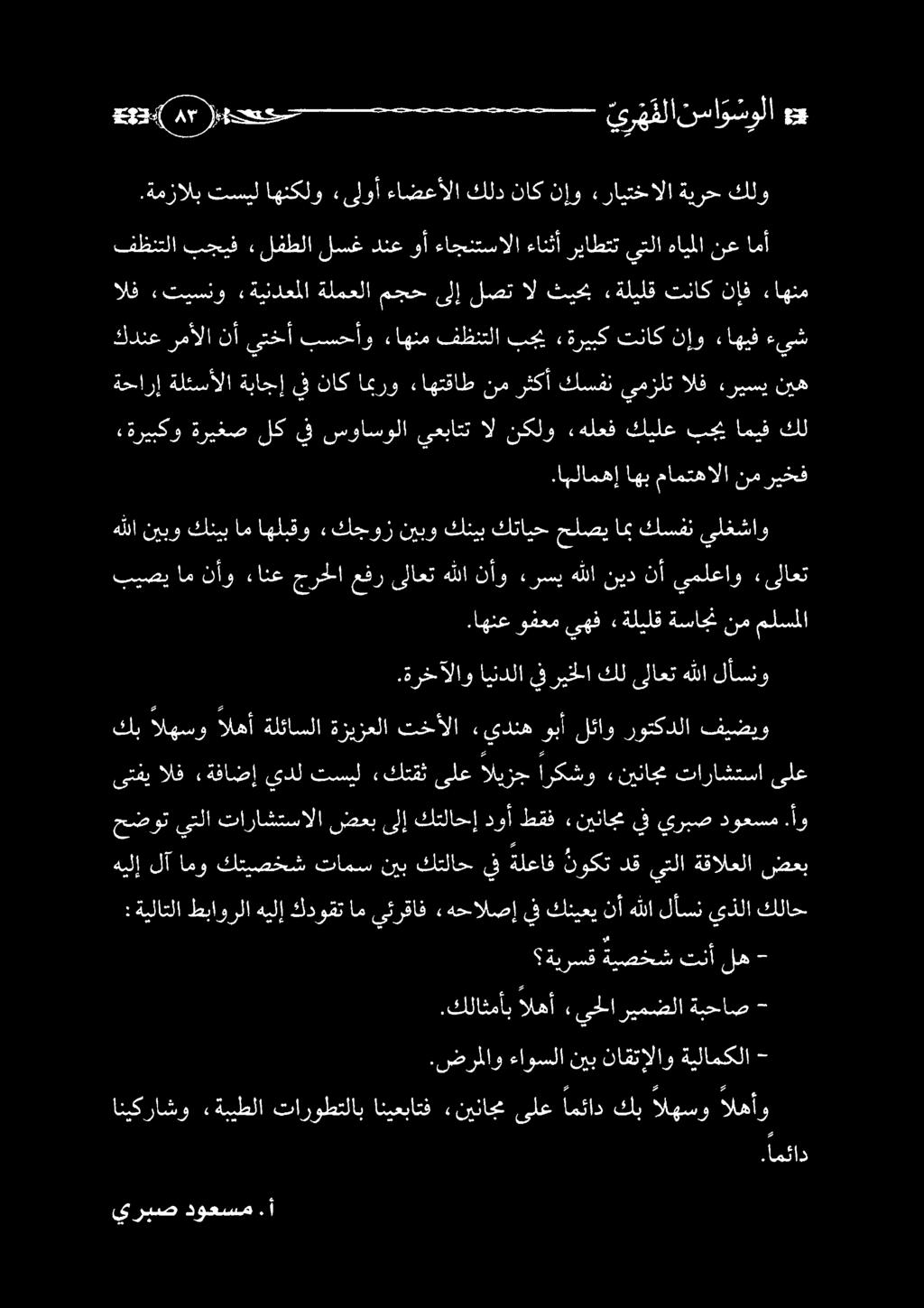 حضوت يتلا تاراشتسالا ضعب ىلإ كتلاحإ دوأ طقف «نيناجم يف يربص دوعسم. و.ةمزالب تسيل اهنكلو «ىلوأ ءاضعألا كلد ناك نإو «رايتخالا ةيرح كلو يربص دوعسم.