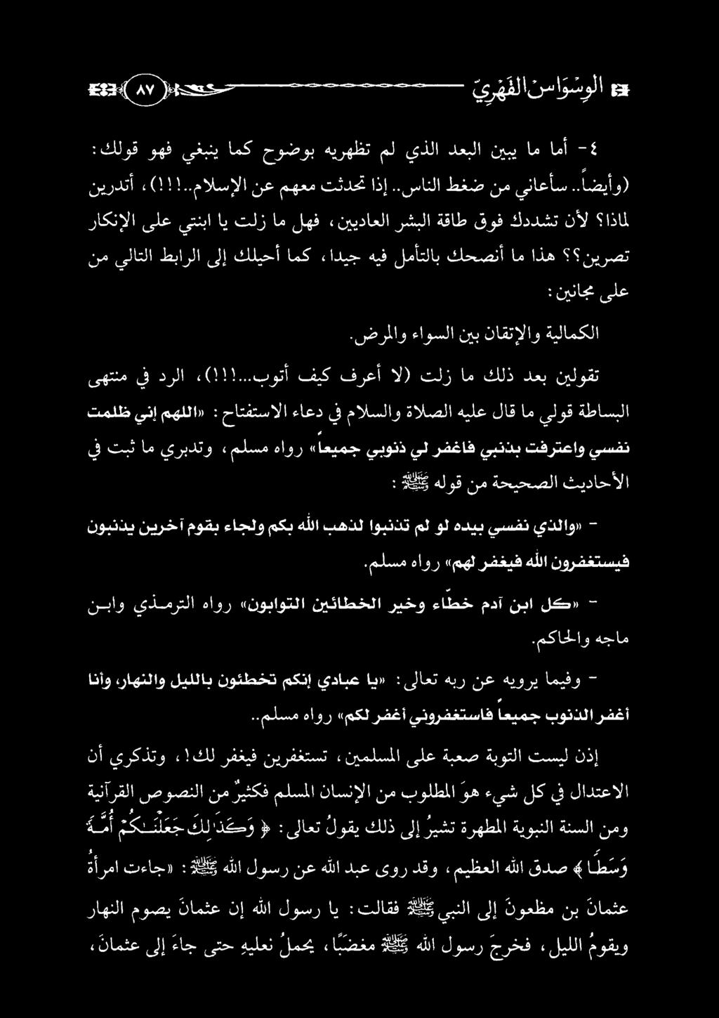 ه م أ مكل نل ع ج كلا ذ ح و «:ىلاعت لوقي كلذ ىلإ ريشت ةرهطملا ةيوبنلا ةنسلا نمو يف تبث ام يربدتو «ملسم هاور «اعيمج يبونذ يل رفغاف يبتذب تفرتعاو يسفن تملظ ينإ مهللا» : حاتفتسالا ءاعد يف مالسلاو ةالصلا