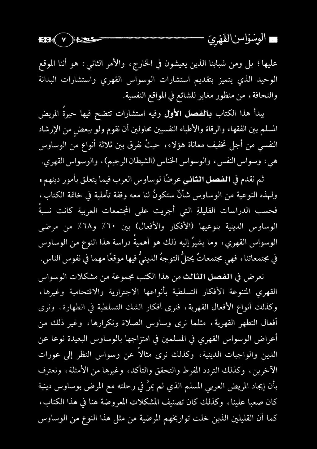 يرهقلا ساوسولاو :(ميجرلا ناطيشلا) سانخلا ساوسولاو «سفنلا ساوسو : يه ضيرملا ةريح اهيف حضتت تاراشتسا هيفو لوألا لصفلاب باتكلا اذه أدبي.