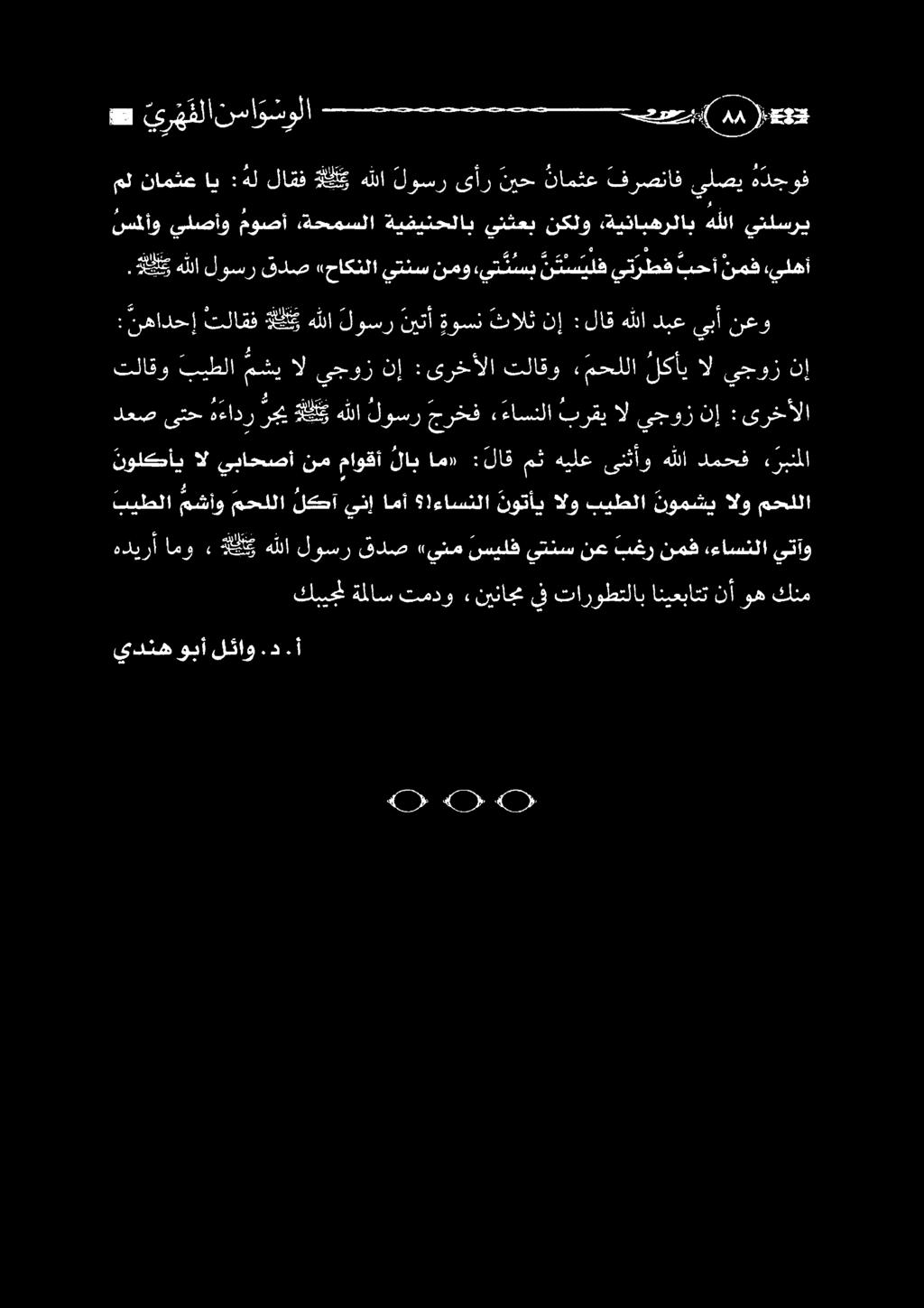 اكو هللا لوسر قدص «حاكنلا يتنس نمو يت ئ س ب نت سيلف يترطف بحأ نمف يلهأ يدنه وبأ لئاو.د.أ كبيجملةلاس تمدو :نيناج يف تاروطتلاب انيعباتت نأوه كنم نولكأي ال يباحصأ نم ماوقأ لاب ام» : لاق مث هيلع ىنثأو هللا دمحف ء ربنملا بيطلا مشأو محللا لكآ ينإ امأ!