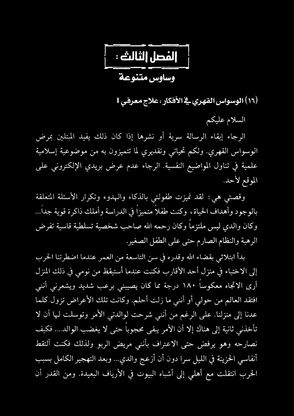 نأ ردقلا نمو.ةديعبلا فايرألا يف تويبلا هابشأ ىلإ يلهأ عم تلقتنا برحلا طقتلأ تنكف كلذلو وبرلا ضيرم يننأب فارتعالا ىتح ضفري وهو هحراصن ببسب لماكلا ريجهتلا دعبو.