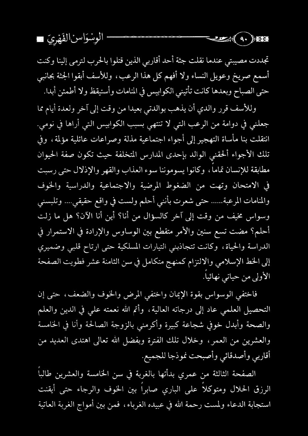 هللامتأو «ةيلاعلا هتاجرد ىلإ داع يملعلا ليصحتلا نإ ىتح «فعضلاو فوخلاو ضرملا يفتخاو ناميإلا ةوقب ساوسولا يفتخاف.