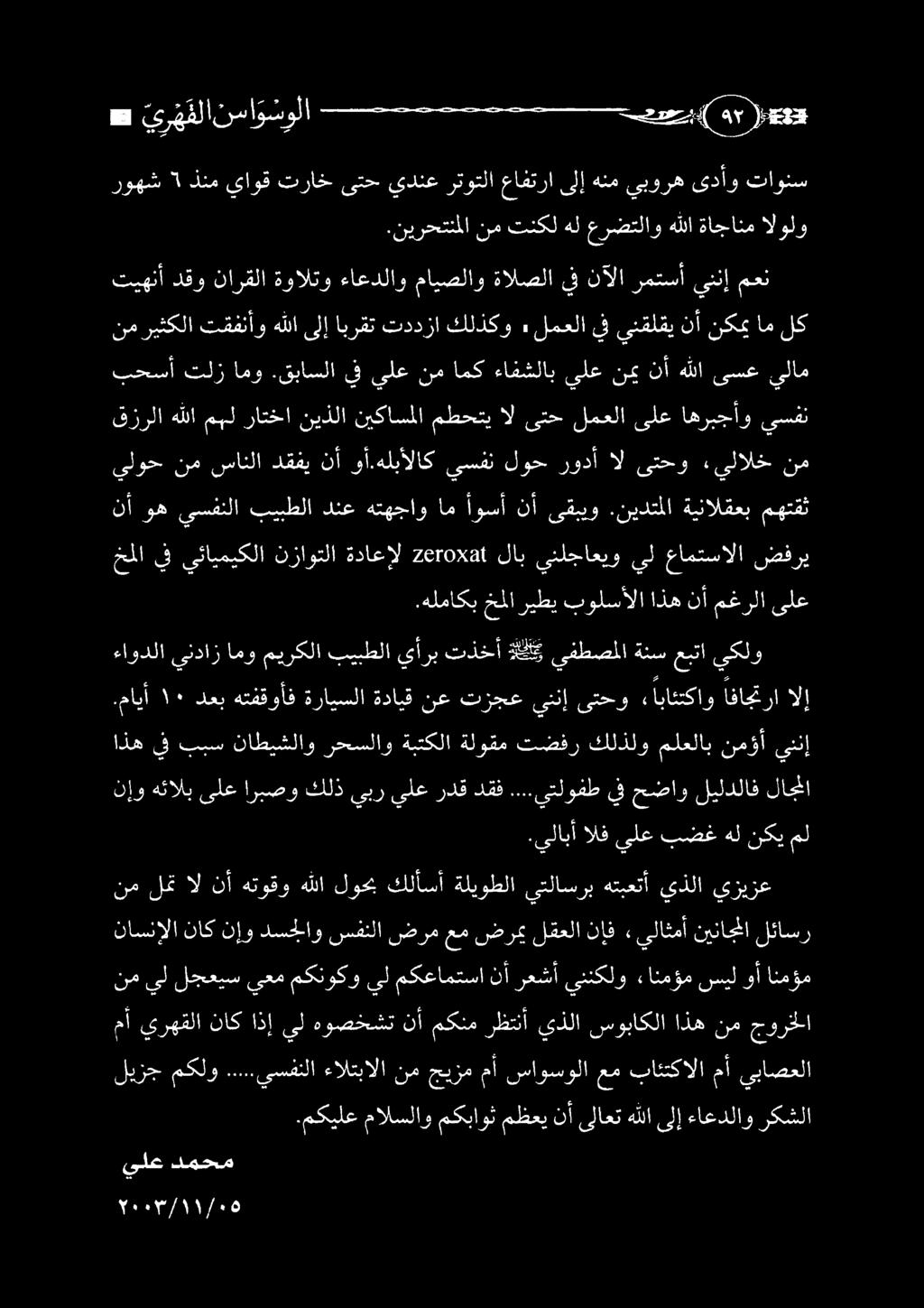 مكعامتسا نأ رعشأ يننكلو ءانمؤم سيل وأ انمؤم نم لمت ال نأ هتوقو هللا لوحب كلأسأ ةليوطلا يتلاسرب هتبعتأ يذلا يزيزع.يلابأ الف يلع بضغ هل نكي مل نإو هئالب ىلع اربصو كلذ يبر يلع ردق دقف.