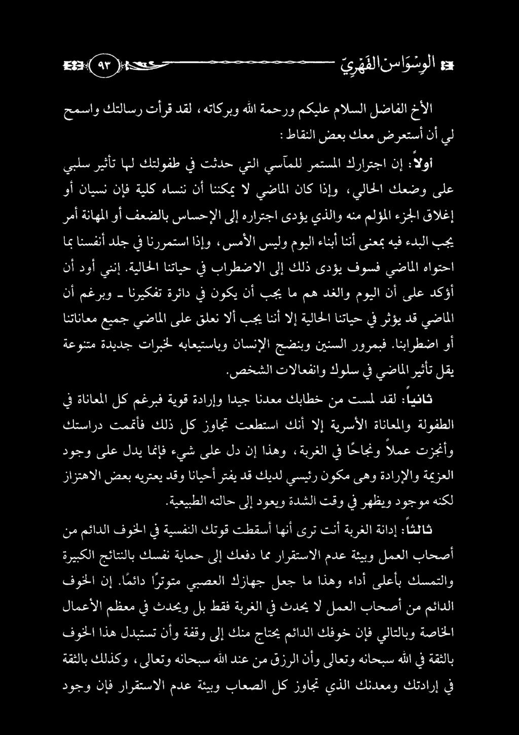 دوجونإف رارقتسالا مدع ةئيبو باعصلا لك زواجت يذلا كندعمو كتدارإ يف ةقثلاب كلذكو «ىلاعتو هناحبس هللا دنع نم قزرلا نأو ىلاعتو هناحبس هللا يف ةقثلاب فوخلا اذه لدبتست نأو ةفقو ىلإ كنم جاتحي مئادلا كفوخ
