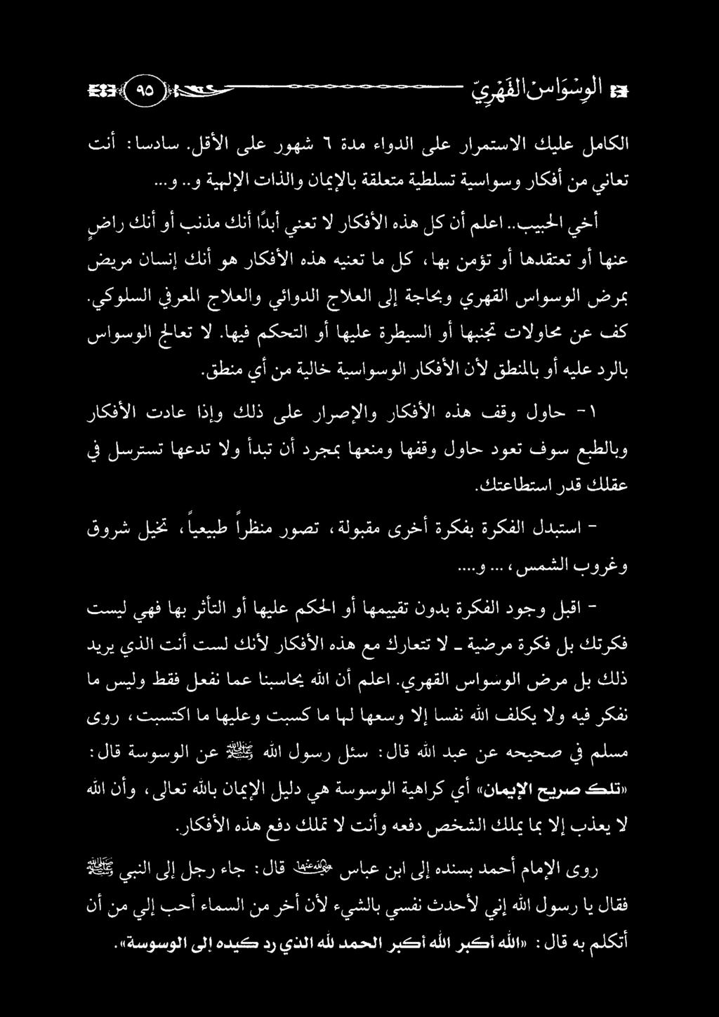 ضيرم ناسنإ كنأ وه راكفألا هذه هينعت ام لك ءاهب نمؤت وأ اهدقتعت وأ اهنع ساوسولا حلاعت ال.اهيف مكحتلا وأ اهيلع ةرطيسلا وأ اهبنجت تالواحم نع فك.