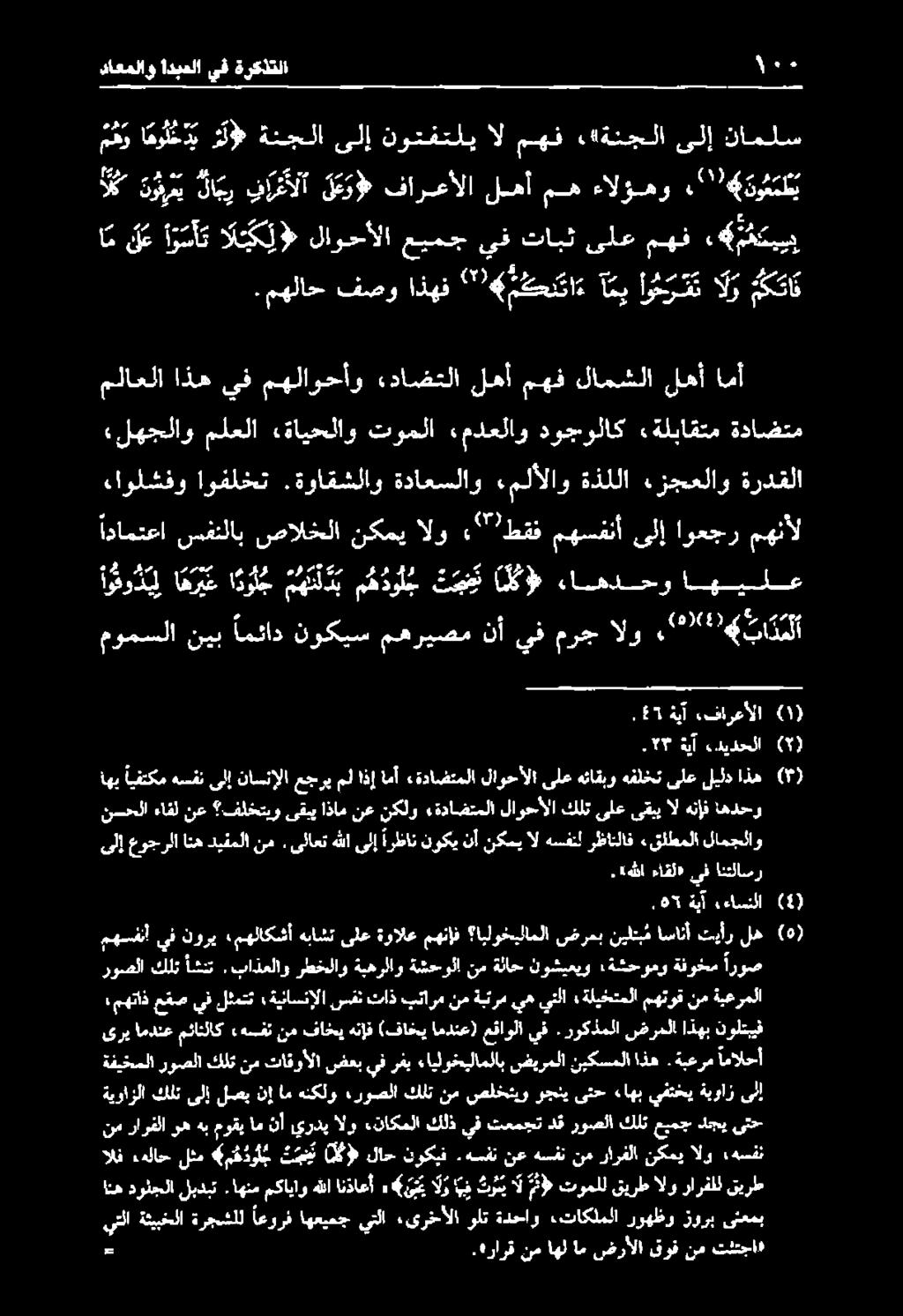 ةواقشلاو ةداعسلاو ءملألاو ةذللا ءزجعلاو ةردقلا ادامتعا سفنلاب صالخلا نكمي الو «" طقف مهسفنأ ىلإ اوعجر مهنأل ملاعلا اذه يف مهلاوحأو ءداضتلا لهأ مهف لامشلا لهأ امأ «لهجلاو ملعلا ةايحلاو توملا مدعلاو