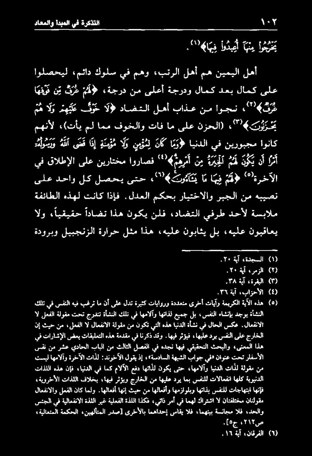 اثأ مه الو ر ه ع ف و ح ال» داضتلا لهأ باذع نم اوجن.