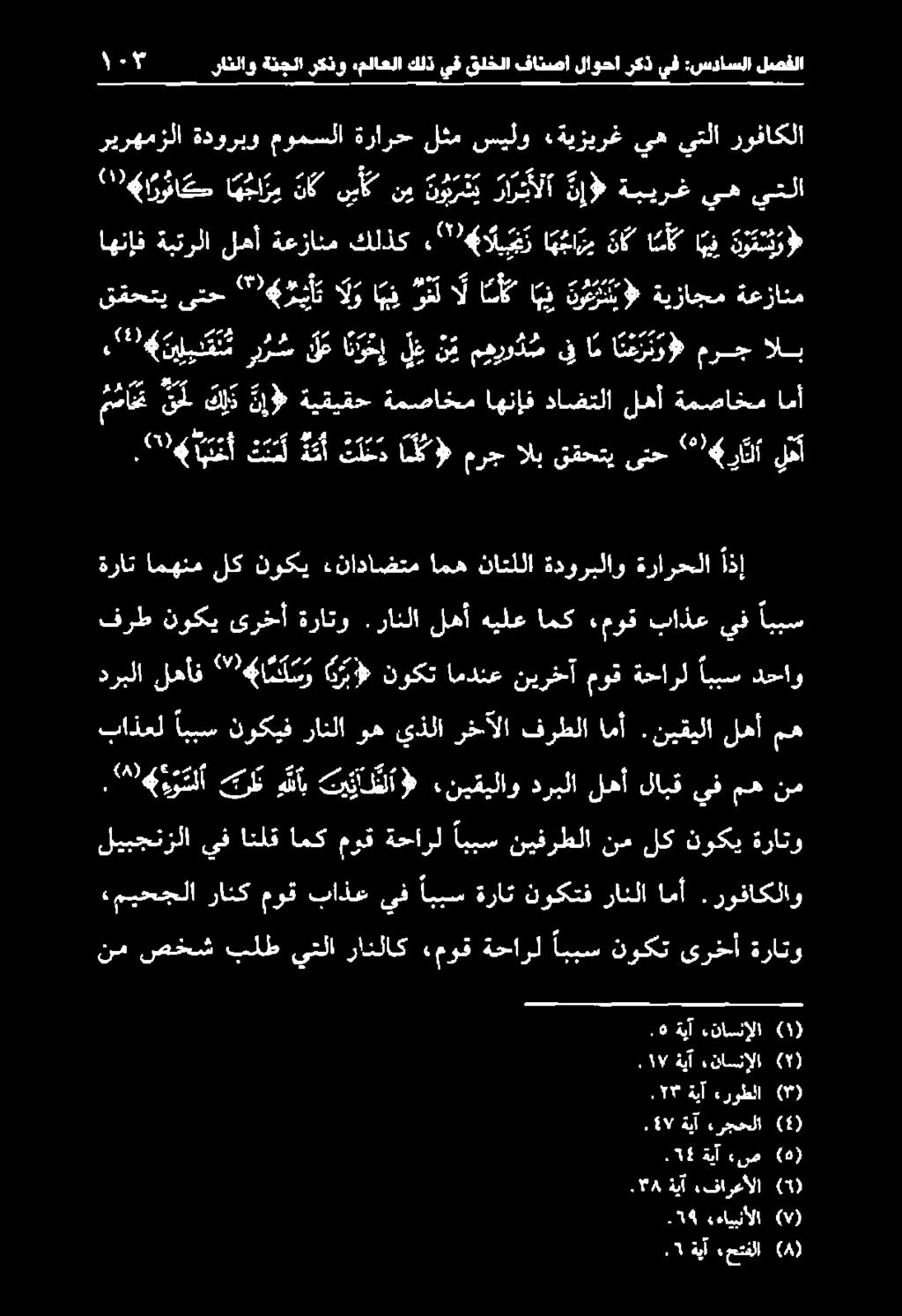 نيقيلا امأ فرطلا رخآلا يذلا وه رانلا نوكيف اببس دربلا لهأف ' 74 م ك س و انر با» نوكت امدنع نيرخآموقةحارل اببسدحاو اببس يف باذع ءموق امك هيلع لهأ.