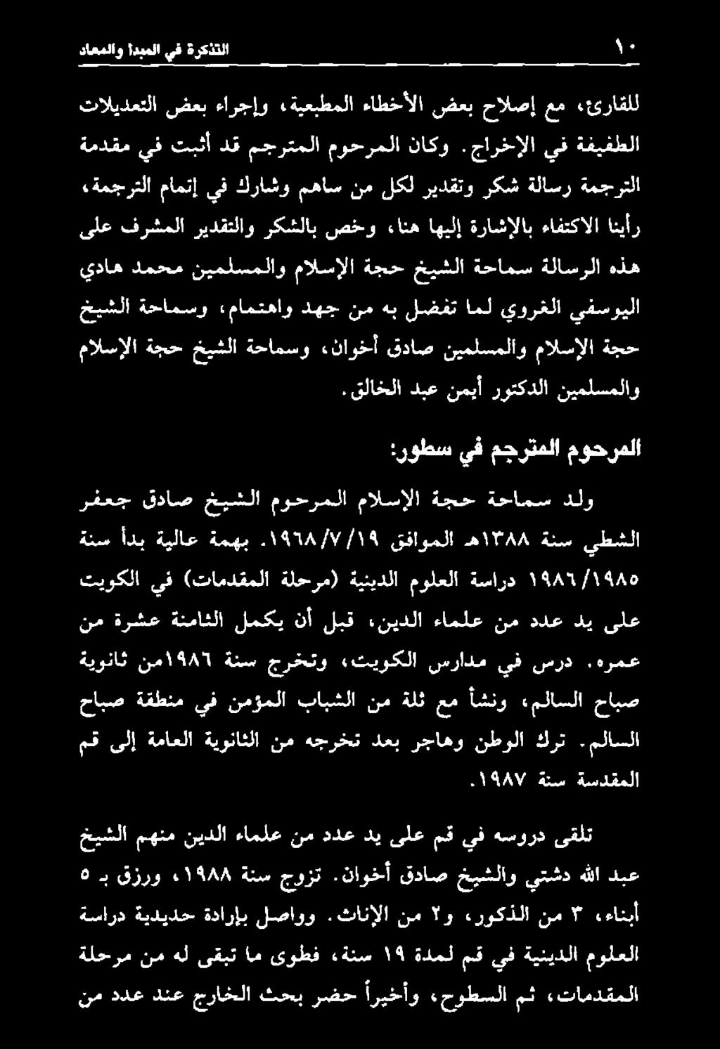 جارخإلا يف ةفيفطلا «ةمجرتلا مامتإ يف كراشو مهاس نم لكل ريدقتو ركش ةلاسر ةمجرتلا تاليدعتلا ضعب ءارجإو «ةيعبطملا ءاطخألا ضعب حالصإ عم «ئراقلل داعملاو ادبملا يف ةركذتلا ١ مالسإلا ةجح خيشلا ةحامسو.