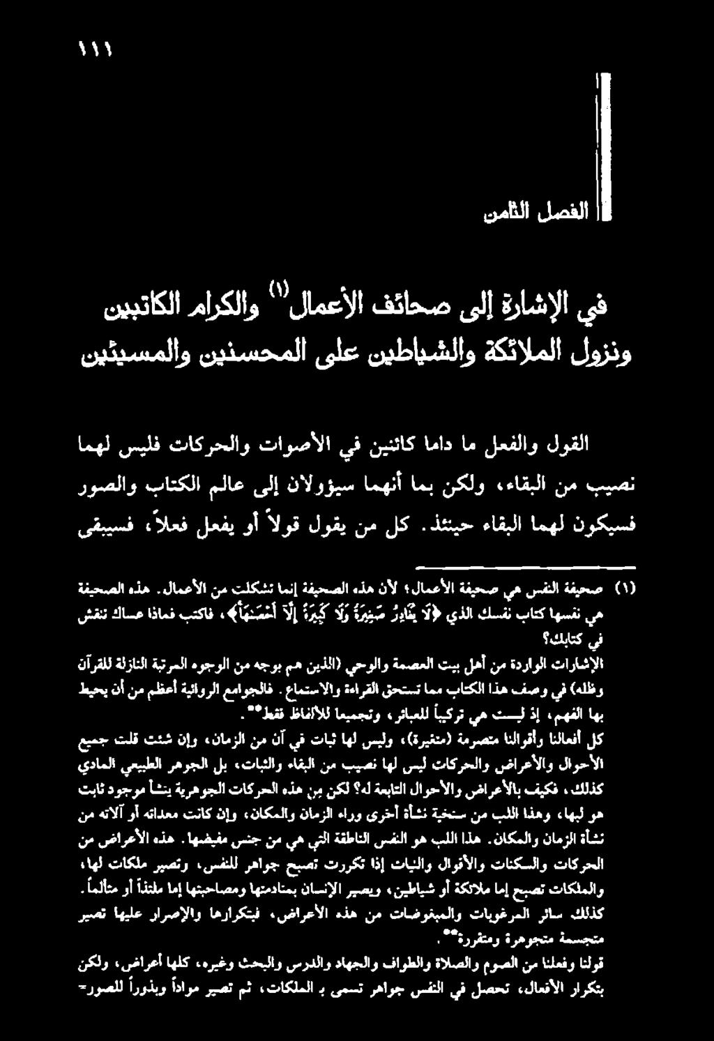 *طقن اهب مهفلا ذ إ تسيل يه ابيكرت «رئابعلل اعيمجتو ظافلألل نآرقلل ةلزانلا ةبترملا هوجولا نم هجوب مه نيذلا) يحولاو ةمصعلا تيب لهأ نم ةدراولا تاراشإلا طيحب نأ نم مظعأ ةيئاورلا عماوجلاف.