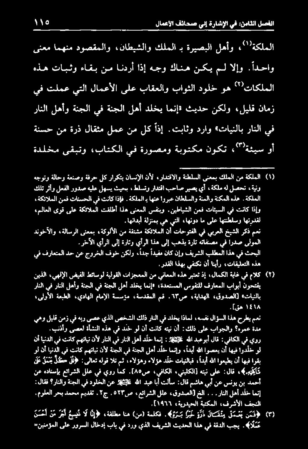 يهلإلا ضيفلا طئاسول ةيلوقلا تازجعملا يف رانلا لهأو ةنجلا يف ةنجلا لهأ دلخي امنإ» ءةدعتسملا سوفتلل فراعملا باوبأ نوحتفي نع هدانسإب عئارشلا للع يف يور امك.[ 80 ص.