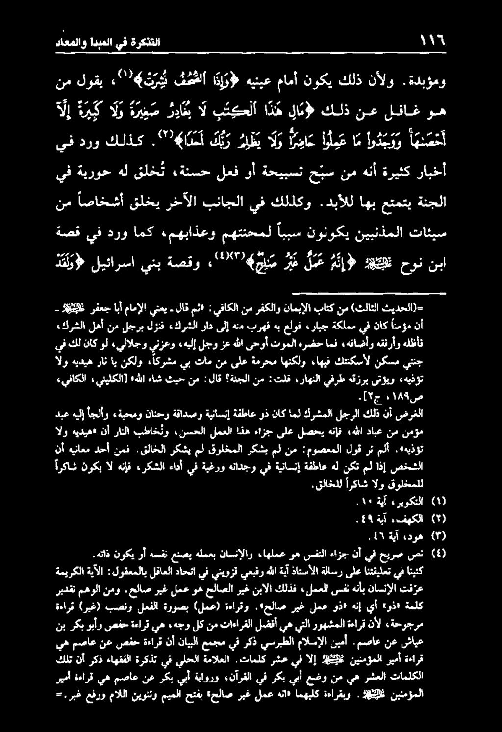 ةدبؤمو داعملاو ادبملا يف ةركذتلا 1١1 ركشي مل قولخملا ركشي مل نم :موصعملا لوق رت ملأ. 4 هيذؤت هنإف هللا دابع نم نمؤم الو هيديه.