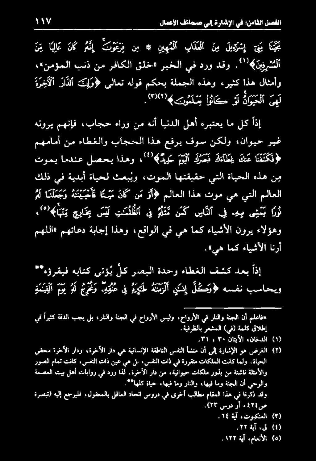 4 بني جياتي سل كنا ىف ه ت ع سك نيا نآ ىف هوب ى ئ ن ي و مهللا» مهتاعد ةباجإ اذهو عقاولا يف يه امك ءايشألا نوري ءالؤهو كلذ يف ةيدبأ ةايحل ثعب يو «توملا اهتقيقح يتلا ةايحلا هذه نم مل ا ن ل م ج و ه ت خ أ
