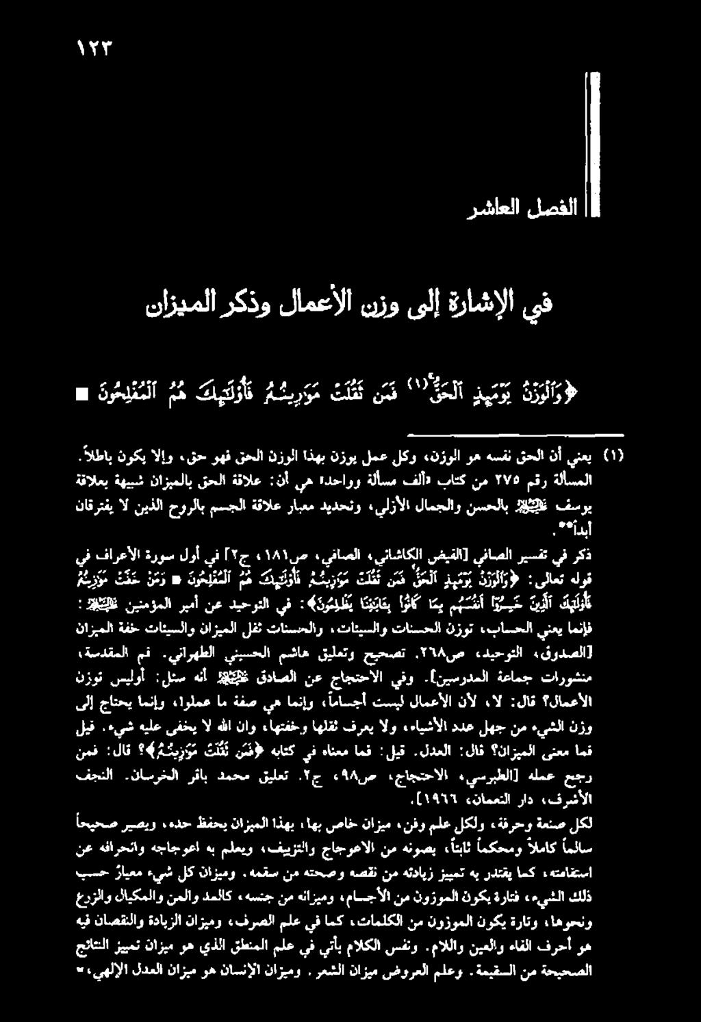 ار 7 هع لع (( كل مع ع هدوم نازيملا ركذو لامعألا نزو ىلإ ةراشإلا يف رشاعلا لصفلا 1 *«دو ح ل ئ ملا مه ك ي ك و أ م مثي ر و م تنك نم '' 0 ن حلآ ذي م و ي د رر لا وه جئاتنلازيبمننازيموه يذلا قطنملا