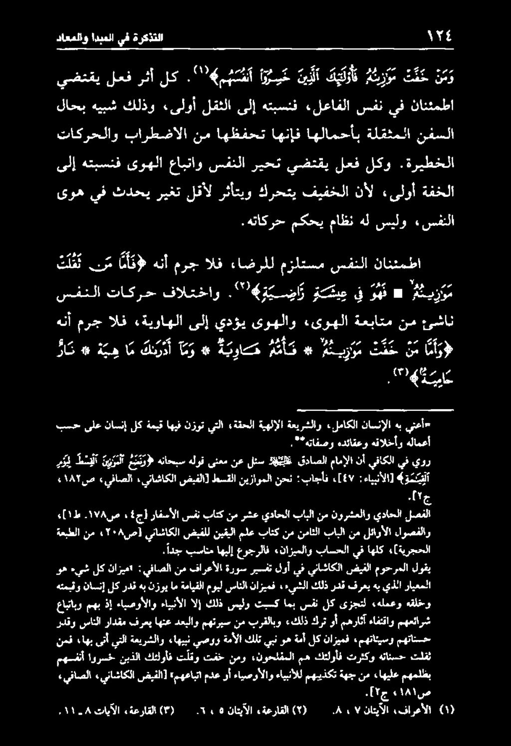 هلامعأ را م «ذ ب ه ام كسر د أ آم و» ة يراك م ك أ م ىوه يف ثدحي ريغت لقأل رثأتيو كرحتي فيفخلا نأل «ىلوأ ةفخلا * ه ي زو م ت ق ح ن م ا مآو» ت ل ق ن نم مأ ثل هنأ مرج الف ءاضرلل مزلتسم سفنلا نانئمطا سفنلا
