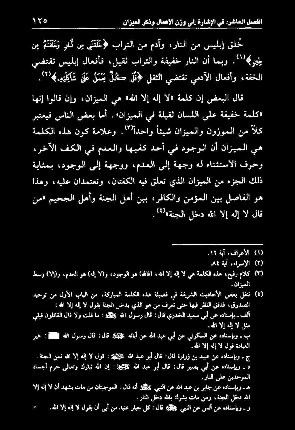 رانلا لخد هللب كرشي تام نمو ةنجلا لخد هللا - هللا الإ هلإ ال لوقي نأ ىبأ نم.