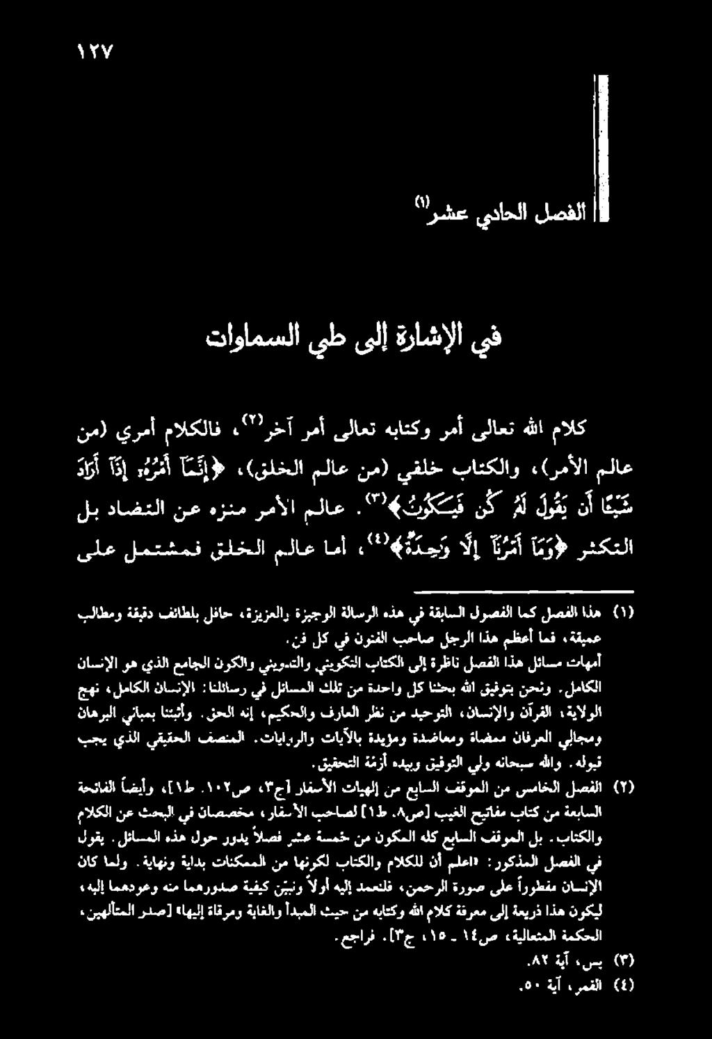 ةياهنو ةيادب تانكمملا نم اهنوكل باتكلاو مالكلل نأ ملعا» :روكذملا لصفلا يف «هبلإ امهدوعو هنم امهرودص ةيفيك ن يبنو الوأ هيلإ دمعتلف «نمحرلا ةروص ىلع اروطفم نانإلا مالكلا نع ثحبلا يف ناصصخم هرافسالا