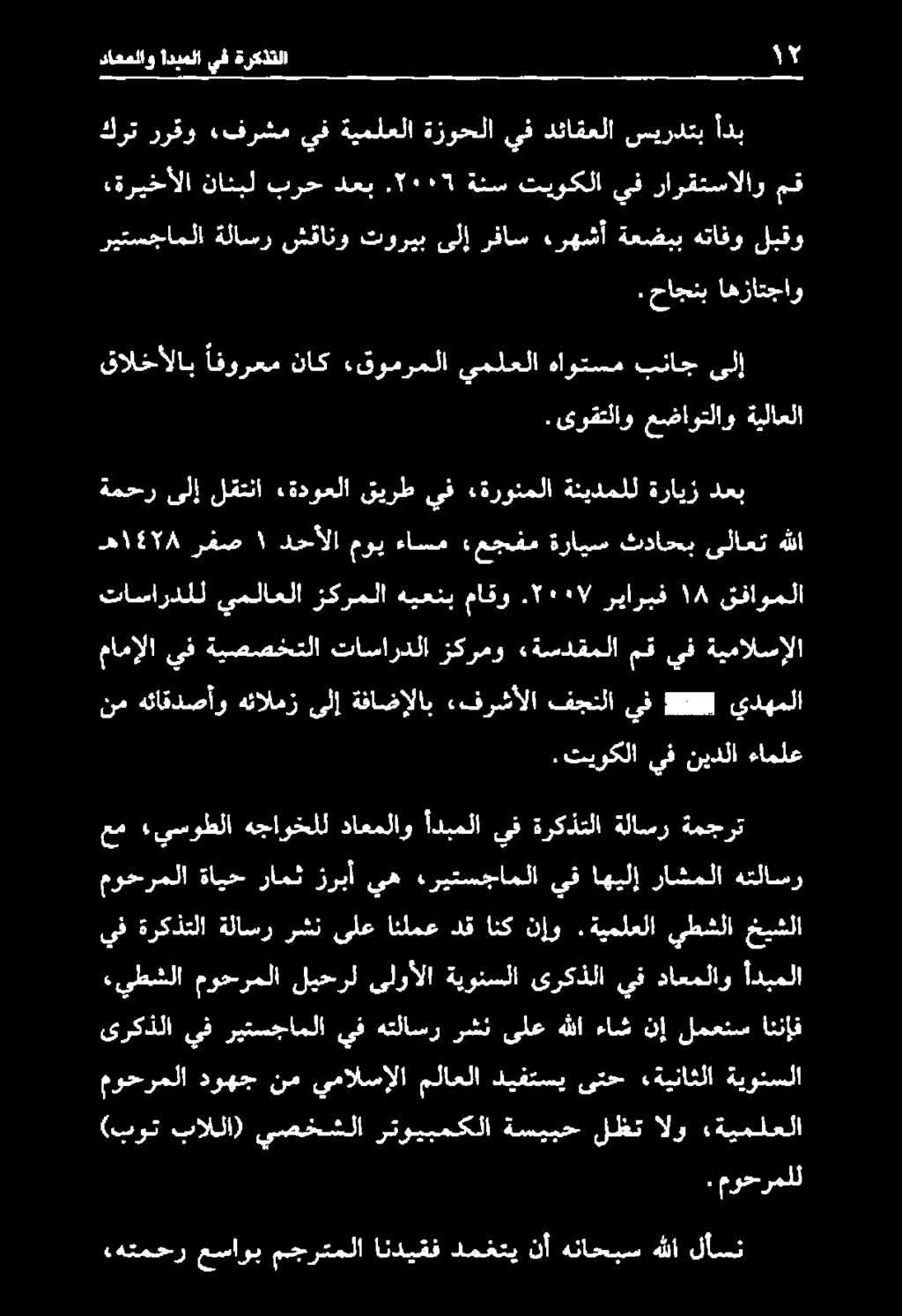 ةيملعلا يطشلا خيشلا عم «يسوطلا هجاوخلل داعملاو أدبملا يف ةركذتلا ةلاسر ةمجرت.
