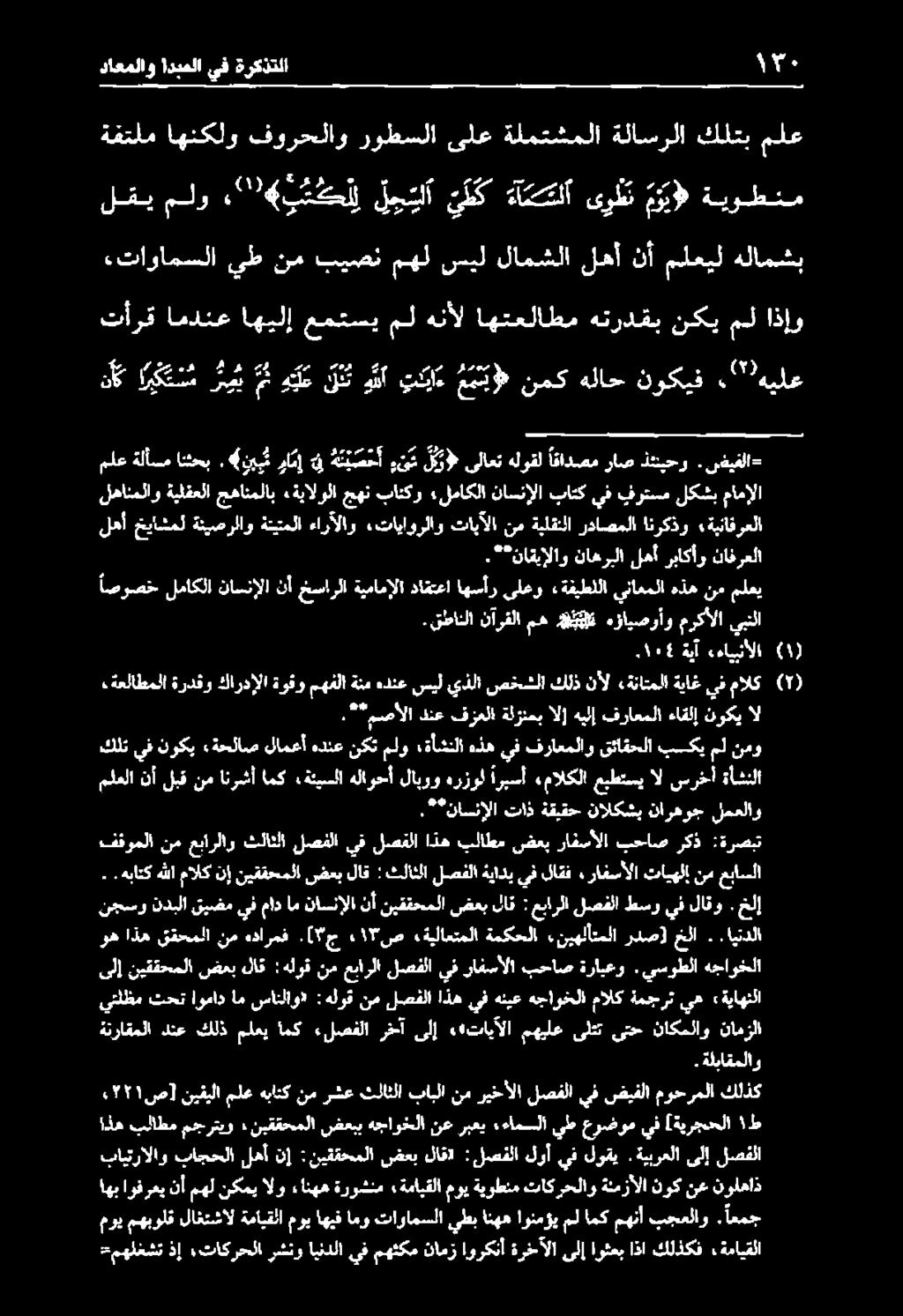 قطانلا نآرقلا مه هيت هؤايصوأو مركألا يبنلا اصوصخ لماكلا ناسنإلا نأ خسارلا ةيمامإلا ملعي نم هذه يناعملا ءةفيطللا ىلعو اهسأر داقتعا لهأ خياشمل ةئيصرلاو ةنيتملا ءارآلاو «تاياورلاو تابآلا نم ةيلقنلا