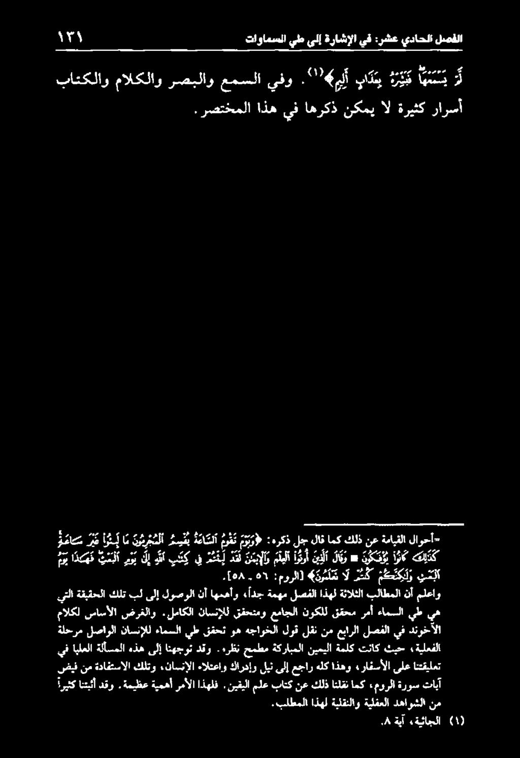 باتكلاو مالكلاورصبلاو عمسا يفو 0 «لأ باع 58 1 م ه ن من :هركذ لج لاق امك كلذ نع ةمايقلا لاوحأ-.