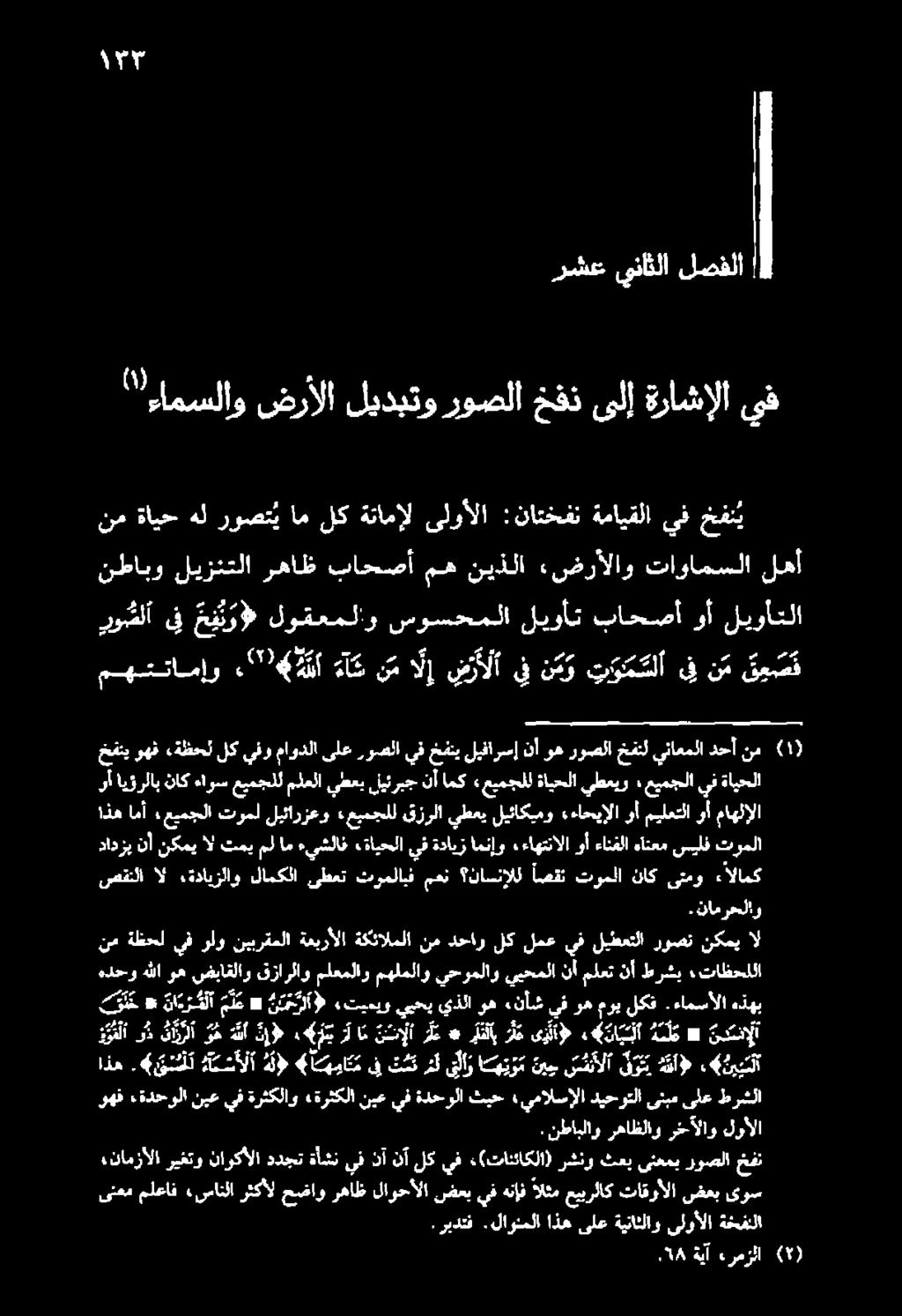 نفيا " ءامسلاو ضرألا ليدبتو روصلا خفن ىلإ ةراشإلا يف رشع يناثلا لصفلا روشلا ىف مهت و» لوتعملاو نيرسحمللا ليوات تانضضا نأ ليواتلا نطابو ليزنتلا رهاظ باحصأ مه نيذلا ءضرألاو تاوامسلا لهأ خفن ي يف