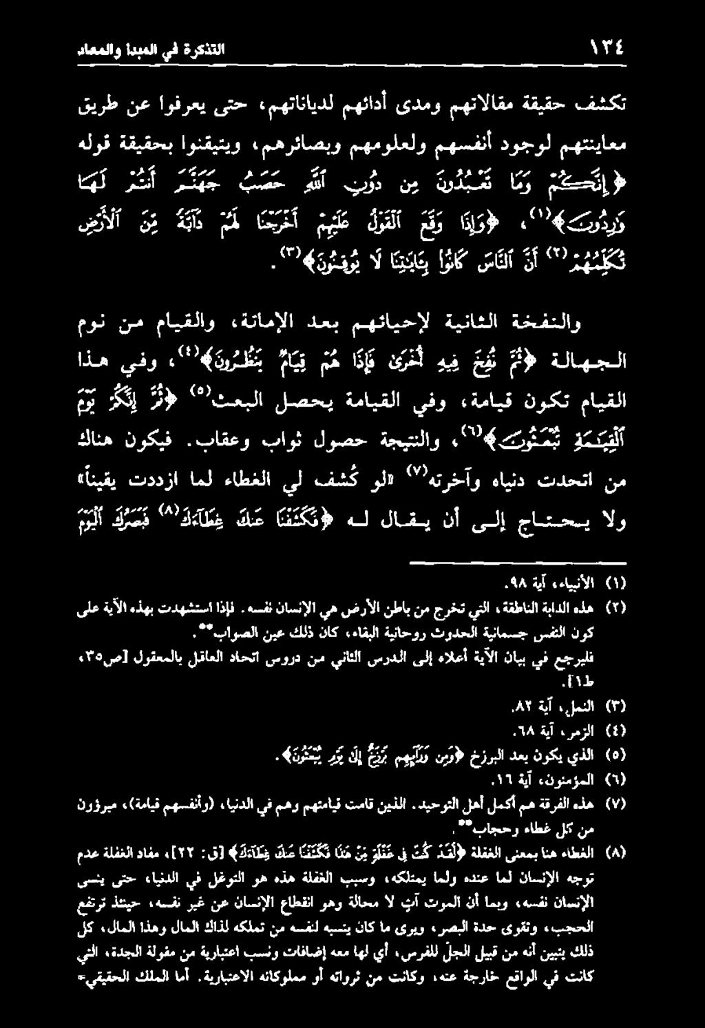 74 و دل ال انياب اونا ك سا نل ا نلأ نأ " ره م ن ك ت ١ مون نم مايقلاو «ةتامإلا دعب مهئايحإل ةيناثلا ةخفنلاو ىسنيىتح ءايندلا مدعةلفغلادافم 77[4 :ق] كد كن س انفك ا ن ه ي و م ىف س ك د م أطةلفخلا (8)