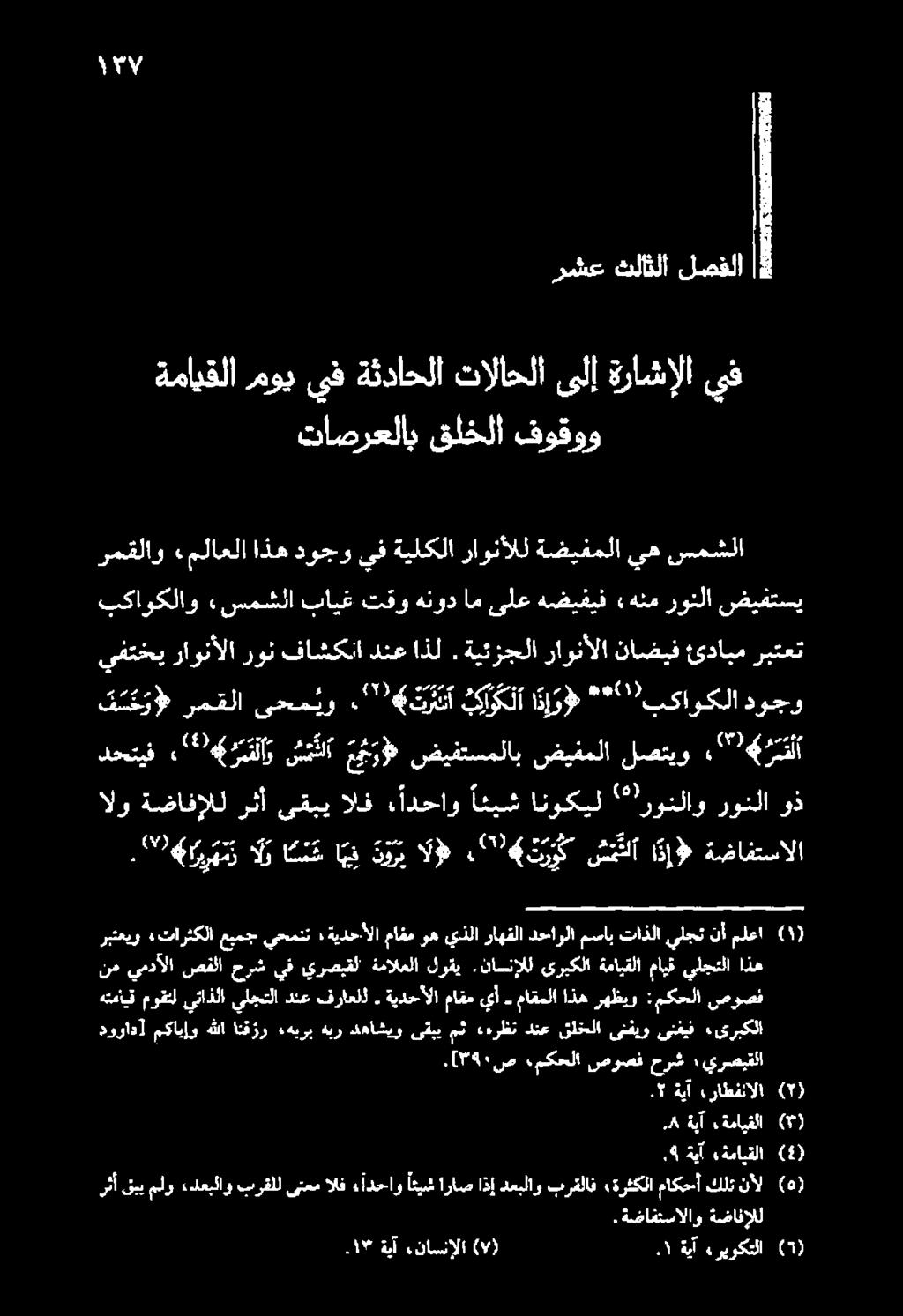 ىفتخي راونألا رون فاشكنا دنع اذل. ةيئزجلا راونألا ناضيف ئدابم ربتعت 94.ةضافتسالاو ةضافإلل 1 ةيآ «ناسنإلا (7) ١. ةيآ :ريركتلا (5).4 ةيآ فمايقلا (4) رثأ قي ملو.