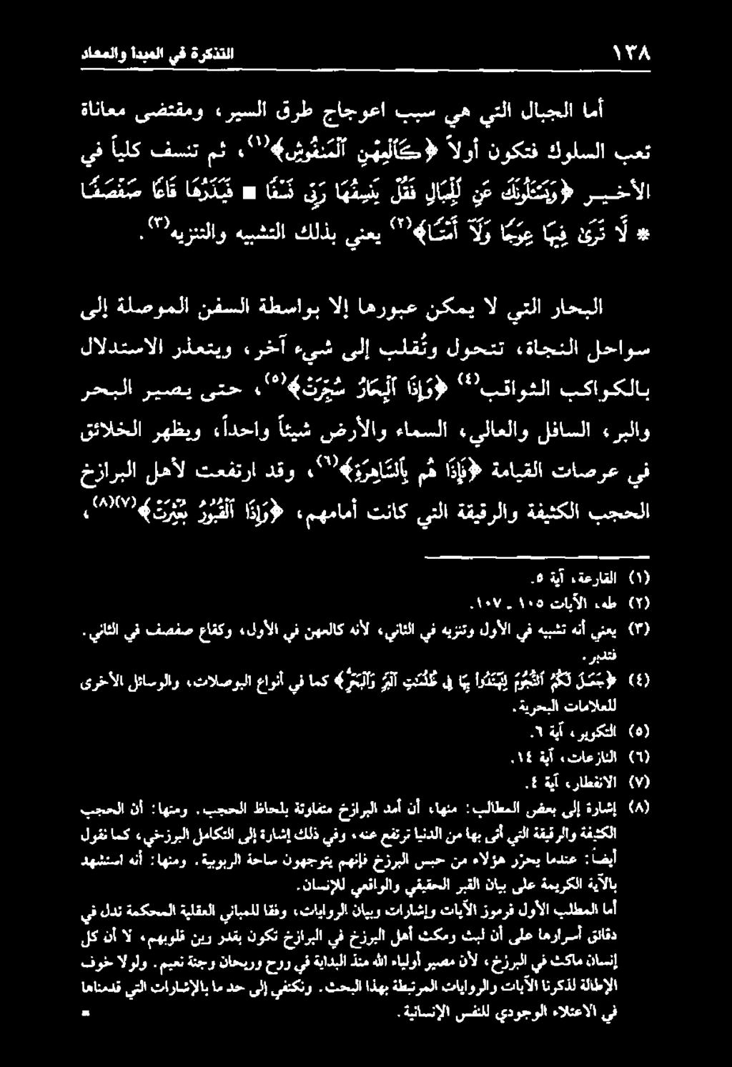 «ربلاو لالدتسالا رذعتيو «رخآ ءيش ىلإ بلق تو لوحتت «ةاجنلا لحاوس رحبلا ريصي ىتح.'*!