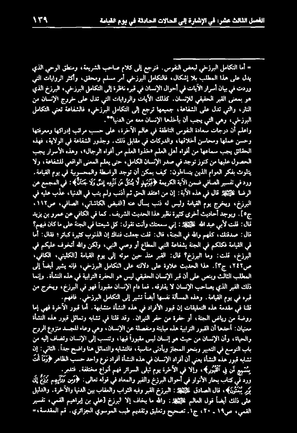 راثلا يف تاكردلاو ءاهئالخأ نساحمو اهلمع نسحو نم هعم ناسنإلا اهذخأي نأ بجي يتلا يهو «يخزربلا يذلا يحولا قطنمو ةعيرشلا بحاص مالك ىلإ عجرتف.سرفتلا -«ةسدقملا مق.يرئازجلا يوسوملا ببطميدقتوقيلعتو حيحصت.