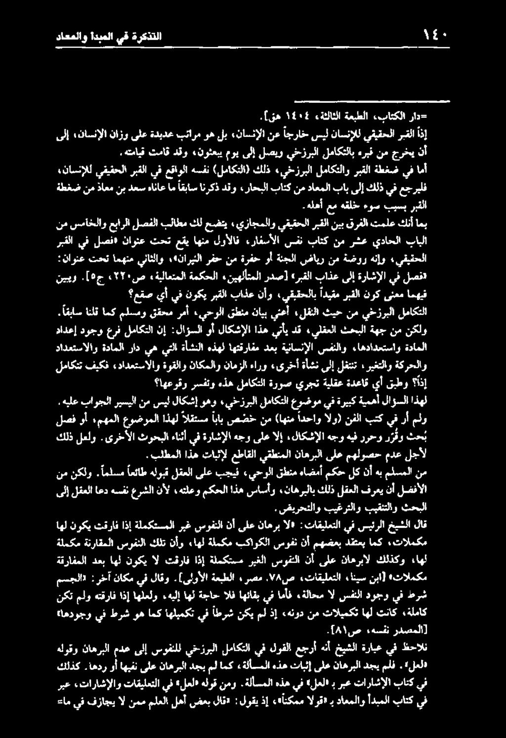 باتكلا راد- ىلإ ناسنإلا نازو ىلع ةدبدع بتارم وه لب «ناسنإلا نع اجراخ سيل ناسنإلل يقيقحلا ربقلا أذ داعملاو ادبملا يق ةركذتلا 1١1 كلذك.
