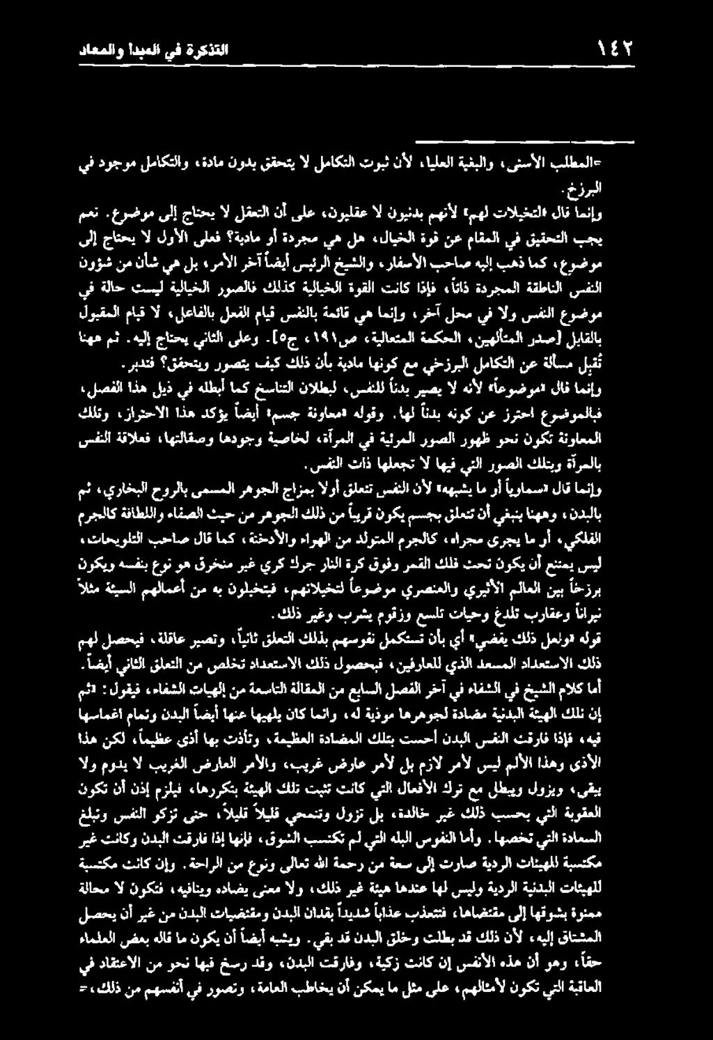 تائيهلل مث «يراخبلا حورلاب ىمسملا رهوجلا جازمب الوأ قلعنت سفنلا نأل ههبشي ام وأ ايوامس» لاق امئإو ال لوألا ىلعف ةيدام وأ ةدرجم يه له «لايخلا ةوف نع ماقملا يف قيقحتلا بجي لصحي ةلاحم نإ سفنألا هذه نأ