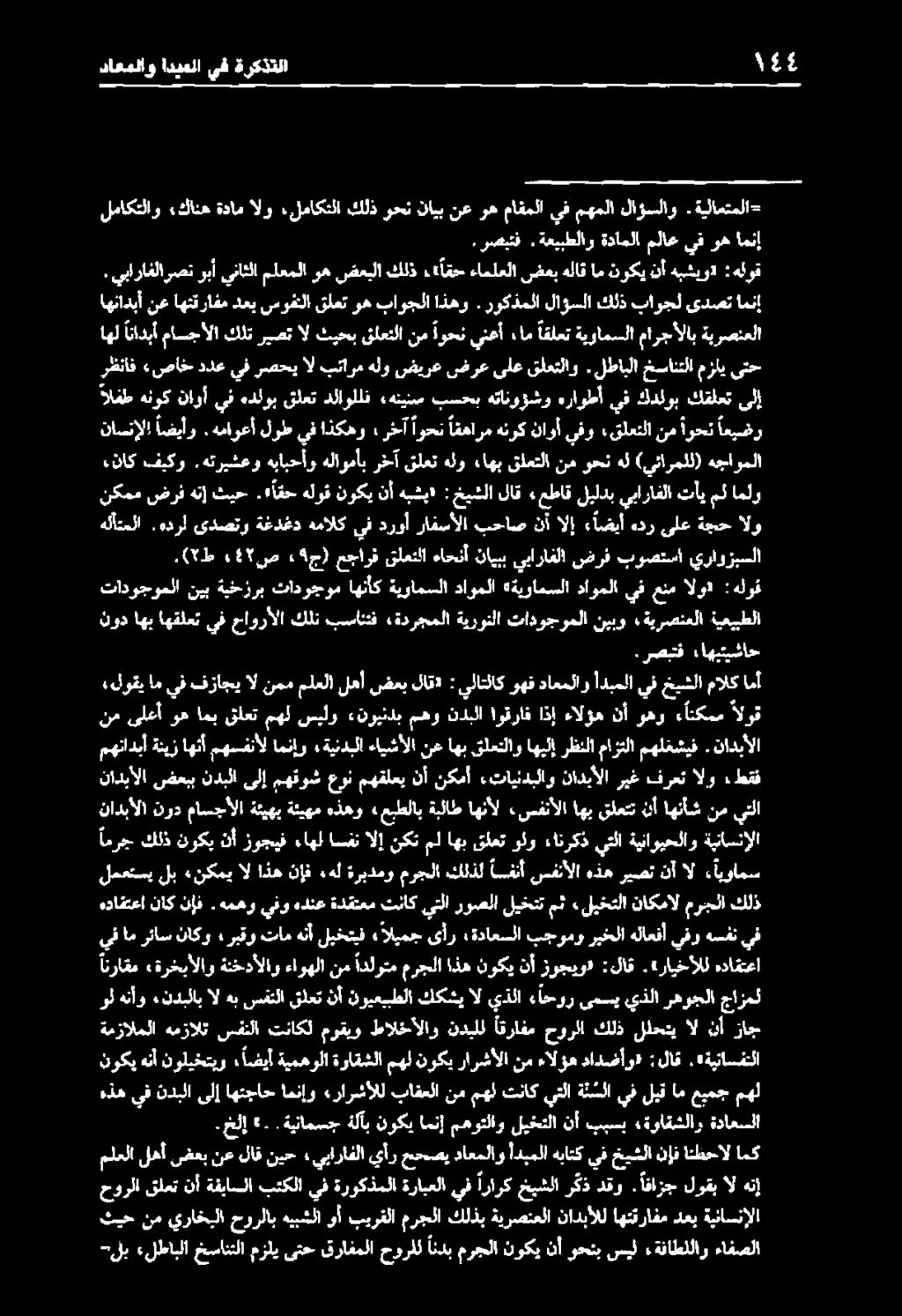 هماوعأ لوط يف اذكهو رخآ اوحن يبارافلا «عطاقليلدب لاق نم وحن هل (يئارملل) هجاوملا نم اوحن اعيضر يف كدلوب كقلعت ىلإ «قلعنلا يفو ناوأ هئرك اقهارم ةيناسنإلا دعب اهنقرافم نادبألل ةيرصنعلا كلذب مرجلا