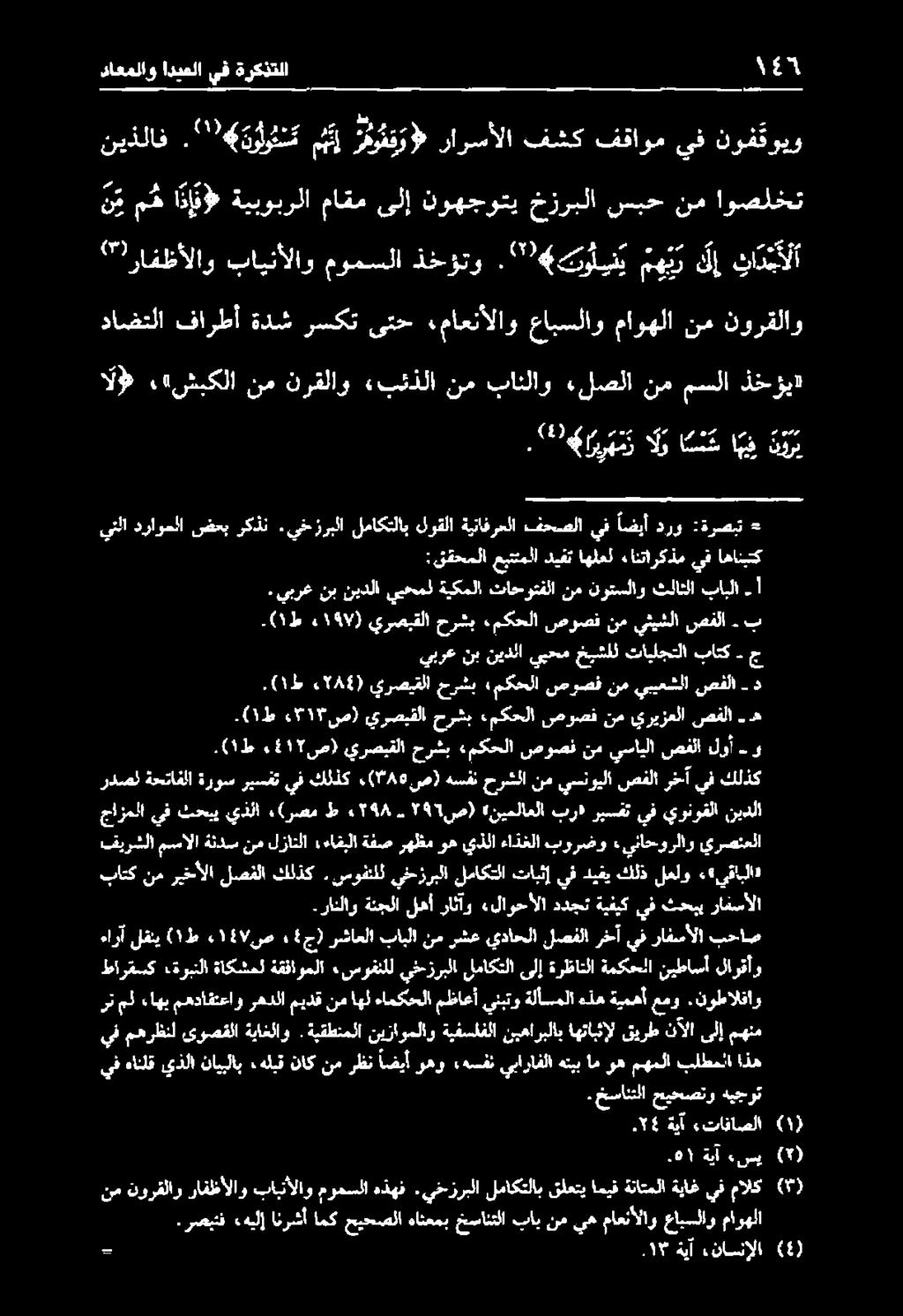 ةبقطنملا ةياغلاو ىوصقلا مهرظنل يف اذه بلطملا مهملا وه ام هنيب يبارافلا ءهسفن وهو اضيأ رظن نم ناك ءهليق نايبلاب يذلا ءانلق يف لارقأو نيطاسأ ةمكحلا ةرظانلا ىلإ لماكتلا يخ-زربلا ءسوفنلل ةقفاوملا ةاكشمل
