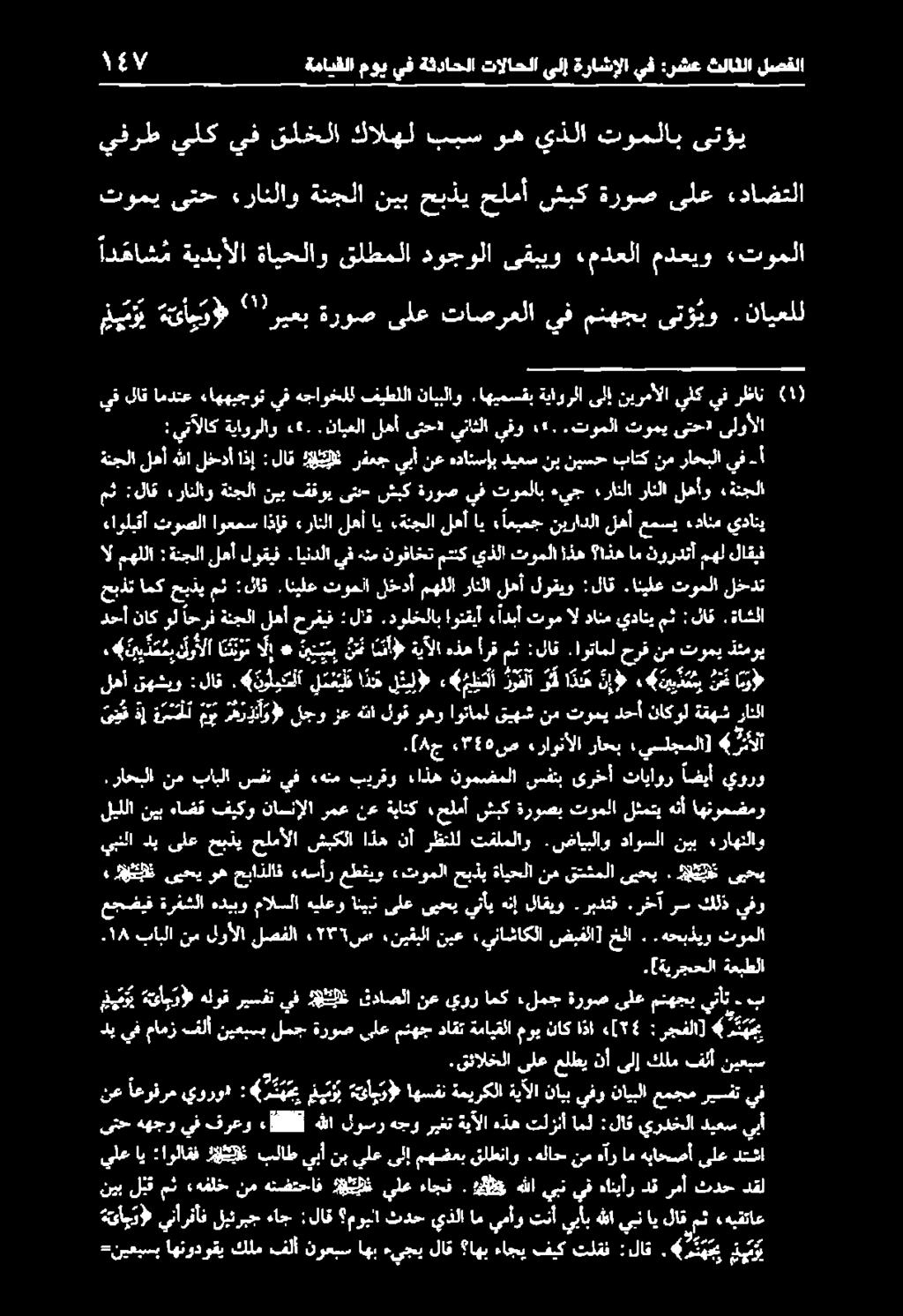 ةنجلا اي لهأ «رانلا ا ذ إ ف اوعمس ثوصلا ءارليقأ يداني ءةنجلا لهأو رانلا رانلا ءيج توملاب يف ةروص شبك ىتنح فقوي نيب ةنجلا رانلاو :لام مث ةنجلالهأ هللا لخدأ اذإ :لاق ةيئي رفمج يبأ نع هداتسإب ديعس نب