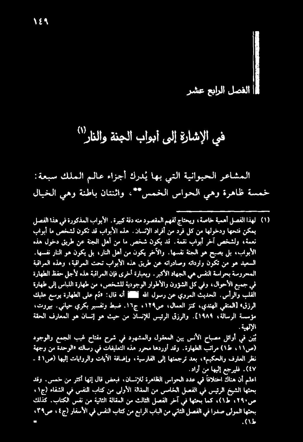 سمخلا ساوحلا يهو ةرهاظ ةسمخ :ةعبس كلملا ملاع ءازجأ كردي اهب يتلا ةيناويحلا رعاشملا " رافلاو ةنجلا باوبأ ىلإ ةراشإلا يف رشع عبارلا لصفلا 15 ) ١ ( هذه لوخد قيرط نع ةنجلا لهأ نم ام رصخش نوكي دق.