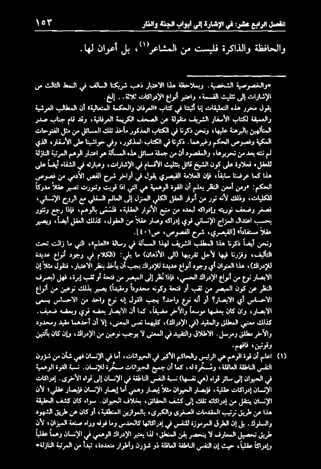 لوقعلا ىلع اضيأ ءافشلا يذلا «رافسألا «يناسنإلا حورلاعم يلفسلا ملاعلا ىلإ لزنملا يلكلا لقعلا راونأ اكردم ةيمهرلا يه يتلا اذا تيوف ثرونتو ريصت القع يف هترابعو «تاراشإلا يف ماسقألا ثيلثتب لئاق خيشلا نوك