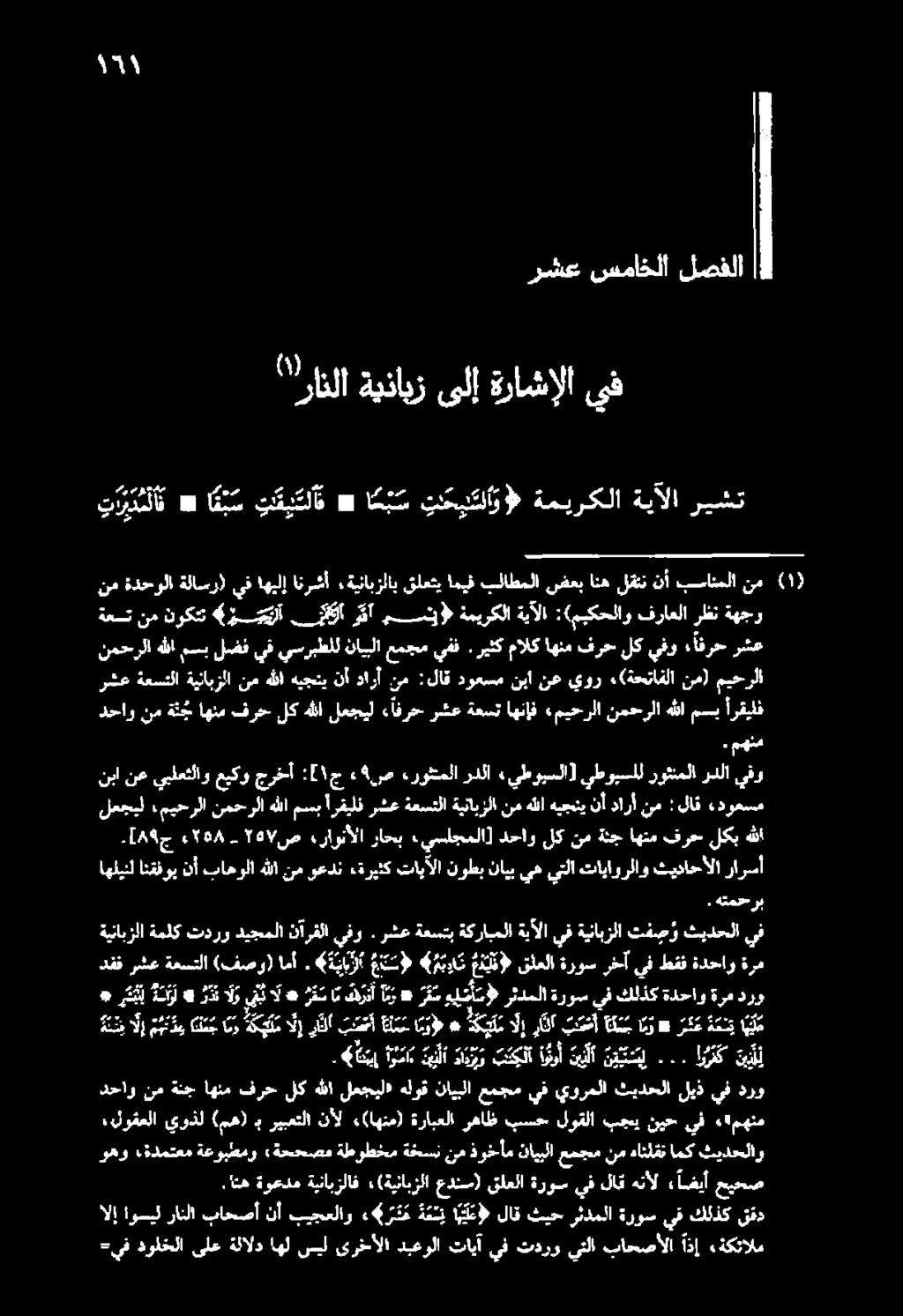 روثنملا ردلا» يطويسلا] يطويسلل روثنملا ردلا يفور دحاونمة ن جاهنمفرحلكهللا لعجيل افرح رشعةعستاهنإف «ميحرلا نمحرلاهللامسي أرقيلف نمحرلا هللا مسب لضف يف يسربطلل ناييلا عمجم يفف.