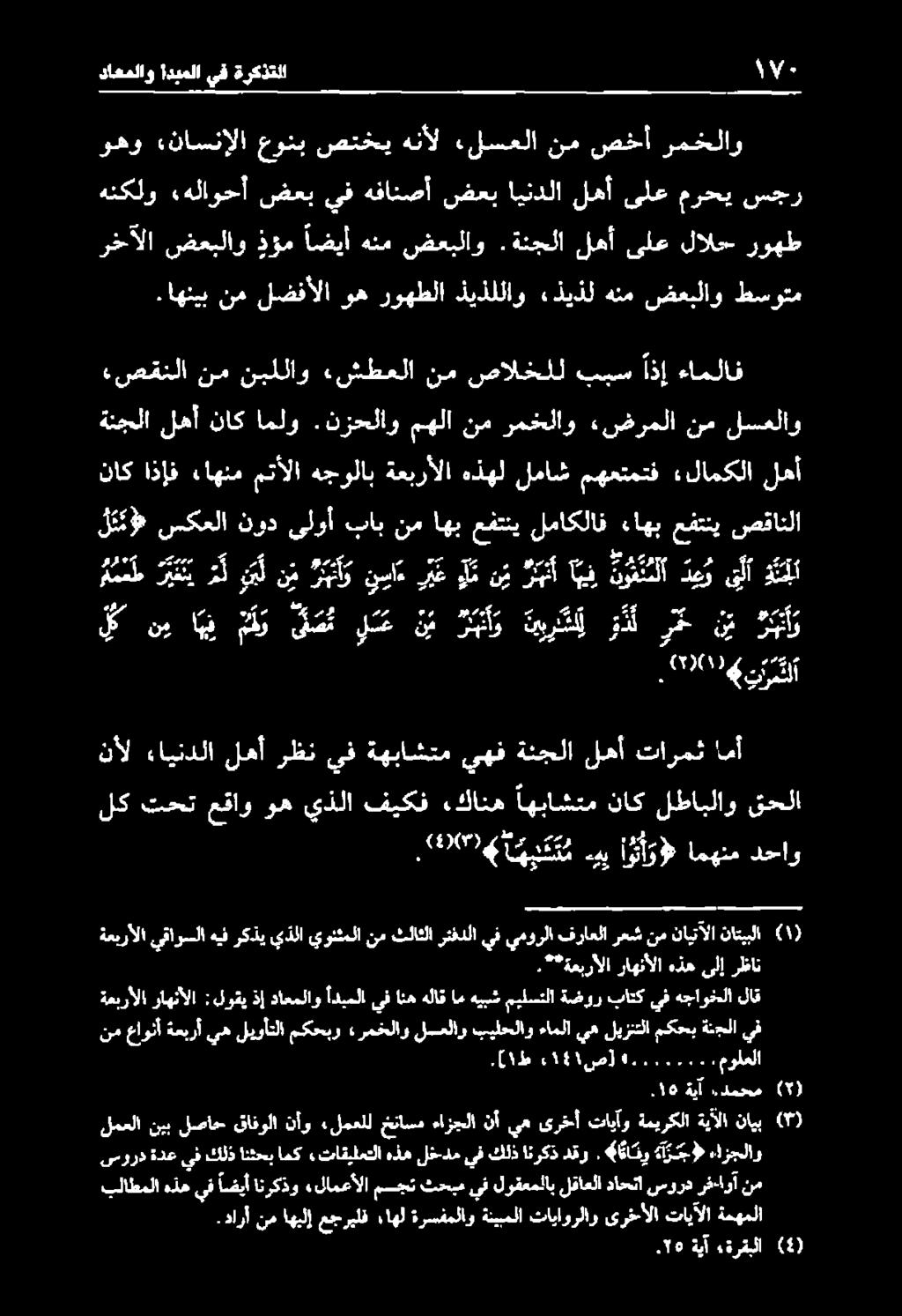 نزحلاو مهلا نم رمخلاو ءضرملا نم لسعلاو.اهنيبنم لضفألا وهروهطلا ذيذللاو ءذيذل هنم ضعبلاو طسوتم رخآلا ضعبلاو ذؤم اضيأ هنم ضعبلاو.
