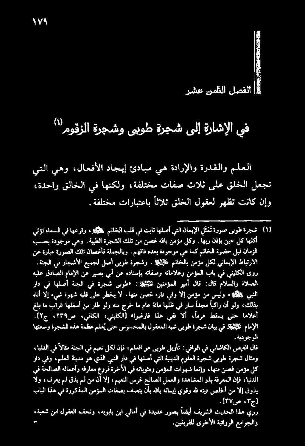 ( 5 ج 9 ص ء«يفاكلا «ينبلكلا] هاربغراف اذه يفف الأ ءامره طقسي ىتح اهالعأ اهتعسو ةرجشلا هذه ةمظع ملع ي ىتح سوسحملاب لوقعملا هبش ىبوط ةرجش نايب يف ثم مامإلا غلبام