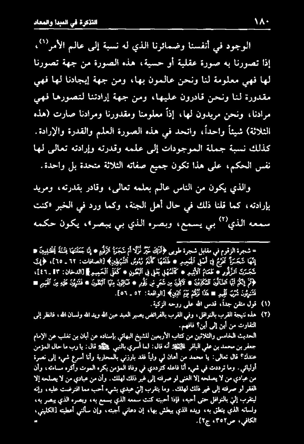 لسأ [53 57 :ةعقاولا] يتلا» يبل نيهيةؤرتف * ندا ين ردت * لت ب مب مكين اذه * ريل برش نورت.ةيكزلا [ 5 ج 5017 ص «يفاكلا.هي رصبي يذلا هرصبو «هب عمسب يذلا هعمس تنك هتببحأ اذإف «هبحأ ىتح لقاوتلاب يلإ.