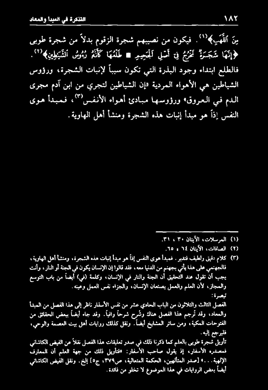 نوكي ناسنإلا نإ اولاق دقن.هعم ايندلا نم منهجب يتأي اذه ىلع يمنهجلاف عسوتلا باب نم آضبأ (يف) ةملكو «ناسنإلا يف رائلاو ةنجلا نأ قيقحتلا دنع لوقت نأ بجي 54 0 56 ناتيآلا.