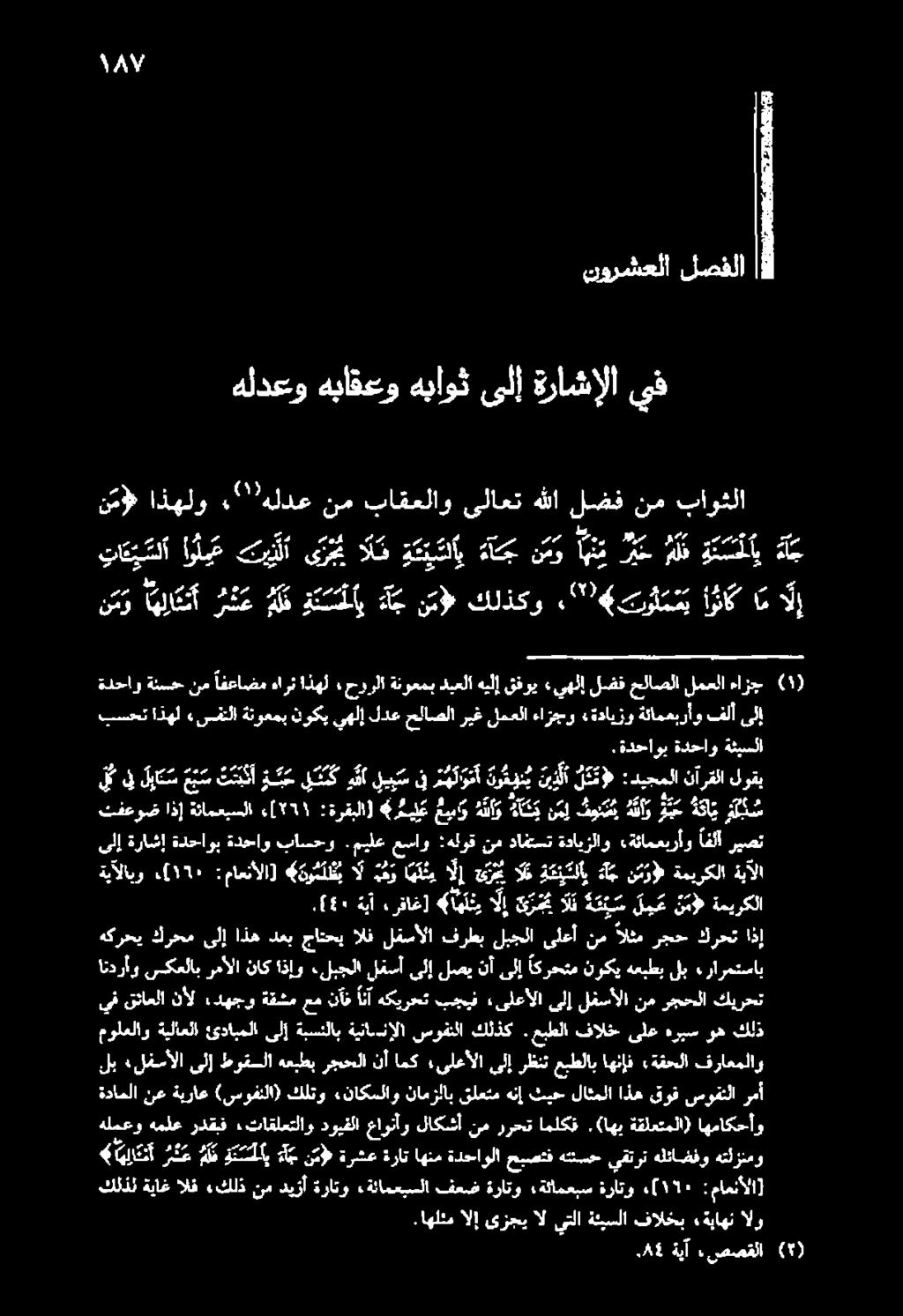 تفعوض اذإ ةثامعيسلا 1 :ةرقبلا] ةيآلابو ك[ ١17 :ماعنألا] «نو م ل ط ب ال مهو ا ه ن الإ كرمي الع ة ع تلاب هج نسر ةميركلا ةبآلا ةئامعبرأو افلآ ريصت سل توب ه ا و ويح د ا ي ل د س ةدحاو ةنسح نم افعاضم هارن