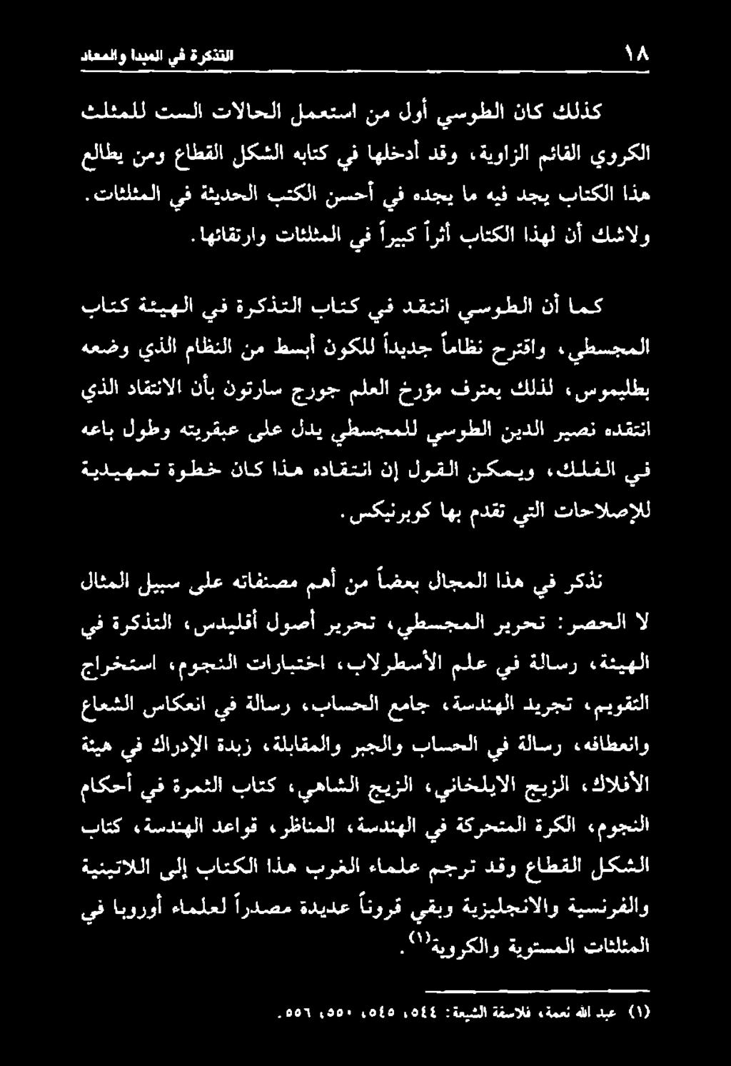 ةلاسر ءهفاطعناو ماكحأ يف ةرمثلا باتك «يهاشلا جيزلا «يناخليالا جيزلا «كالنألا عاعشلا ساكعنا يف ةلاسر.