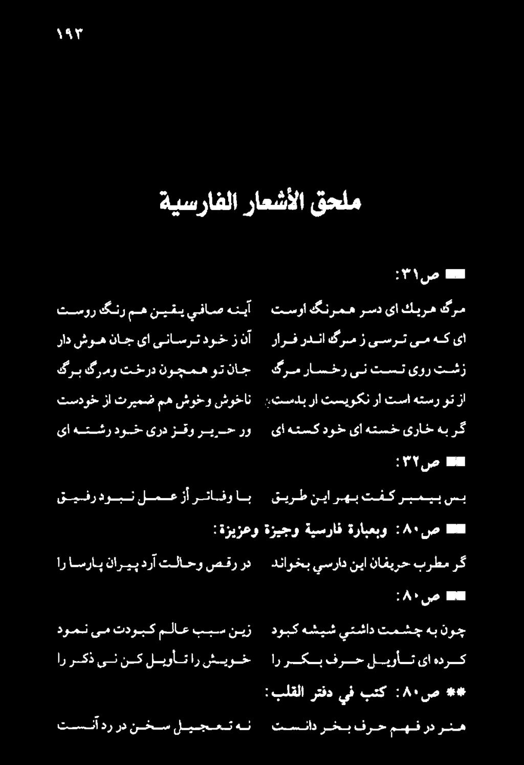قيفردوبنلمعزأرتافواب قيرط نيارهب تفك ربميب سب : 3 " ص ## ىاهتشردوخ ىردزقوريراحرو ىاهتسك دوخ ىأ هتسخ ىراخ هب رك تسدوخزا تريمض مه شوخو شوخان > تسدبرا تسيوكن را
