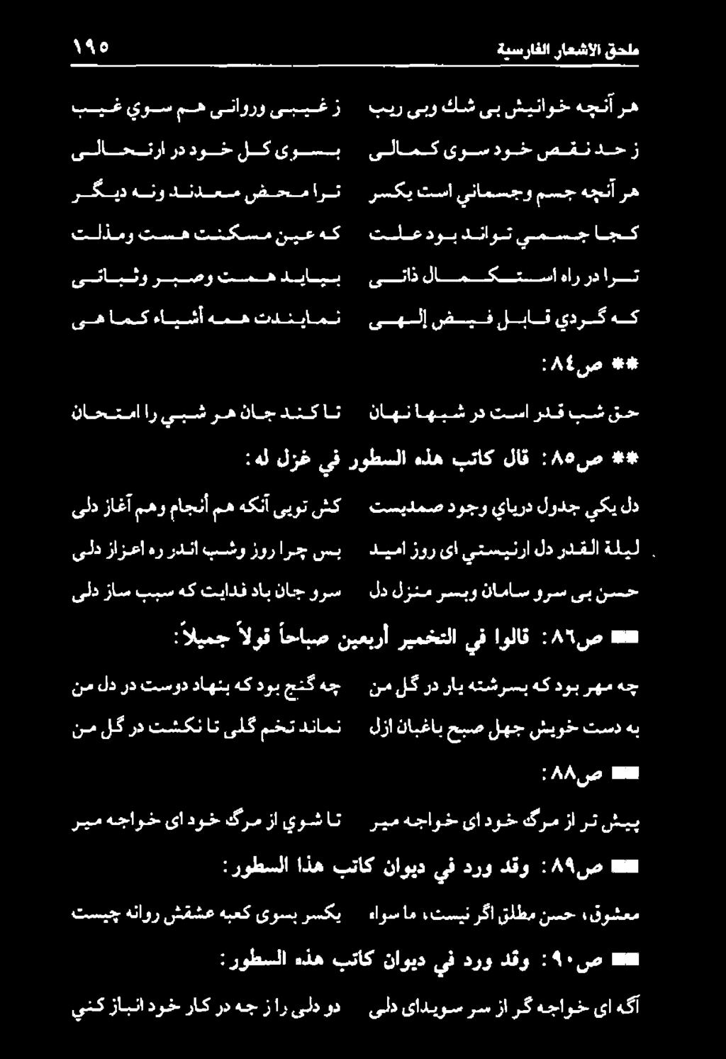 هك دوب رهم هج : اليمج الوق احابص نيعبرأ ريمختلا يف اولاق : 85 ص ** ىلدزاسببسهك تيادف نسح ىب ورس ناماس رسبو لزنم لد ورس ناج داب ىلد زازعا هرردنا بشو زورارج سب ديما زور ىا يتسينرا لدردقلاةليل.