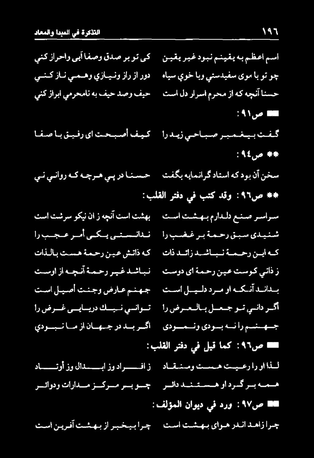 داعملاو ادبملا يف ةركذتلا تساتشهب ىاوه ردنادماز ارمج :فلؤملا ناويد يف درو : 3507 ص #* رئددنتسهرادركربهمه داقشمو تسهتييعراروااذل :بلقلا رتفد ىفليق امك :5 5 ص #* ىدومنر ىدوبهنارمنهج ارضرعلاب لمجوت يناد
