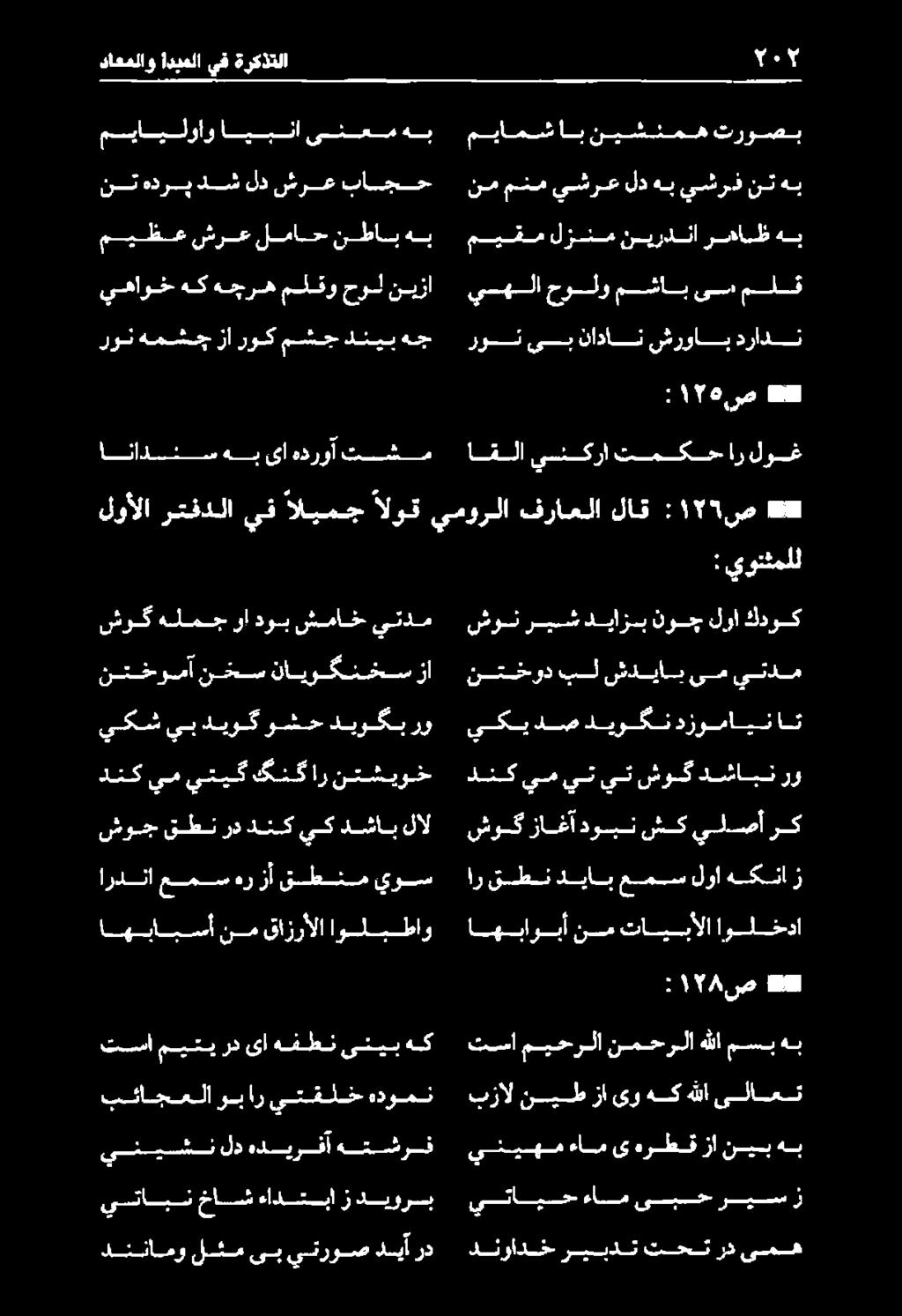 الوق يمورلا فراعلا لاق : 155 ص «*#* انالئسهةهب ىا هدررأ تشع يهاوخ هك هجره ملقو حول نيزا نتهدري دش لد شرع باجح ميايلواو ايبنا ىلئعمسدهب داعملاو اديملا يق ةركذتلا دئرادخ ريبدت تحت رد ىمه يتايحءام