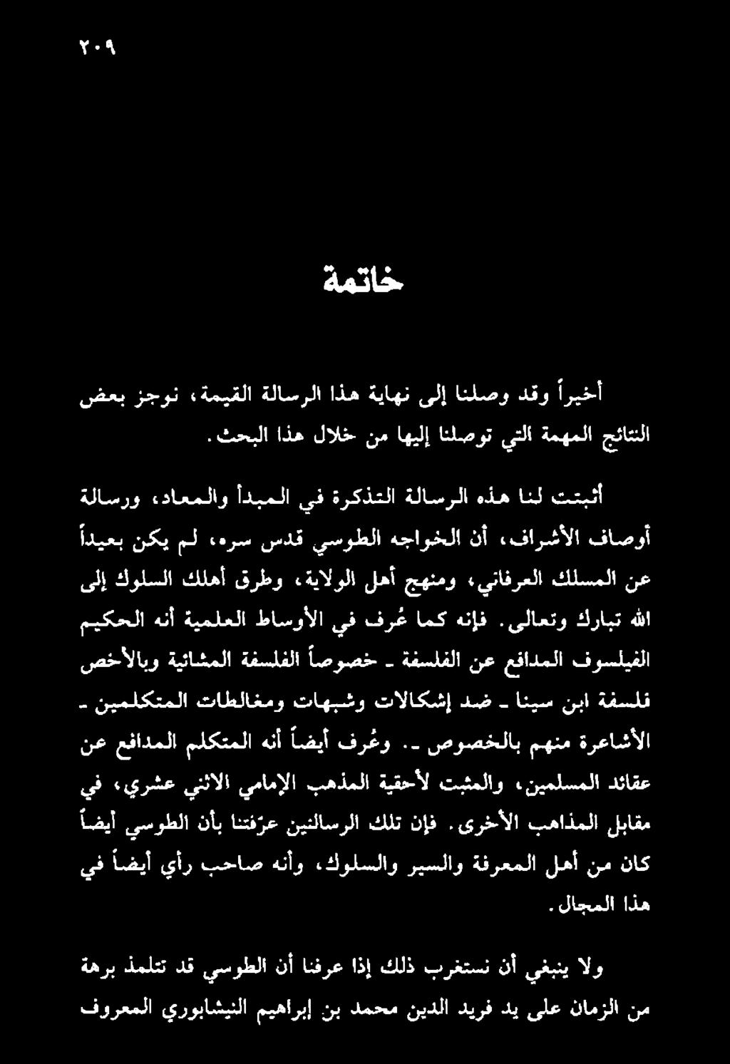 - فر عو اضيأ هنأ ملكتملا عفادملا نع نيملكتملا تاطلاغمو تاهبشو تالاكشإ دض انيس نبا ةفسلف نععفادملا ةفسلفلا - اصوصخ ةفسلفلا ةيئاشملا صخاألابو فوسليفلا كرابت.