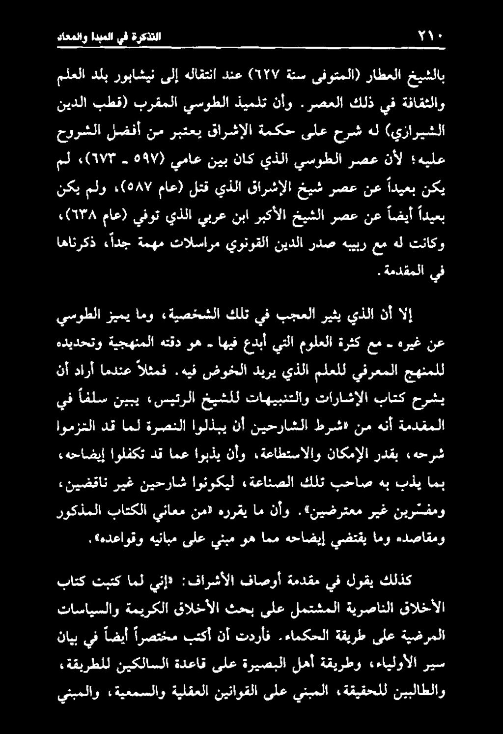 «هدعاوقو هينابم ىلع ينبم وه امم هحاضيإ يضتقي امو هدصاقمو «نيضقان ريغ نيحراش اوئوكيل «ةعانصلا كلت بحاص هب بذي امب روكذملا باتكلا يناعم نما هررقي ام نأو.«نيضرتعم ريغ نير سفمو.