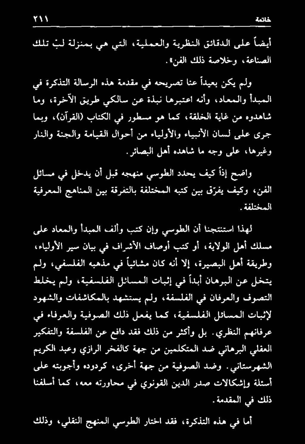 ريس نايب يف فارشألا فاصوأ بتك وأ ةيالولا لهأ كلسم ىلع داعملاو أدبملا فلأو بتك نإو يسوطلا نأ انجتنتسا اذهل ةيفرعملا جهانملا نيب ةقرفتلاب ةفلتخملا هبتك نيب ق رغي فيكو «نفلا.
